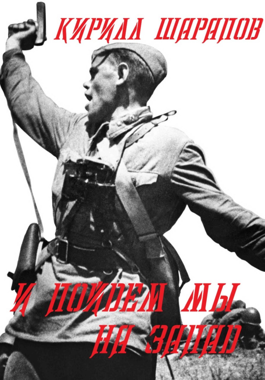 Обложка книги «И пойдем мы на запад»