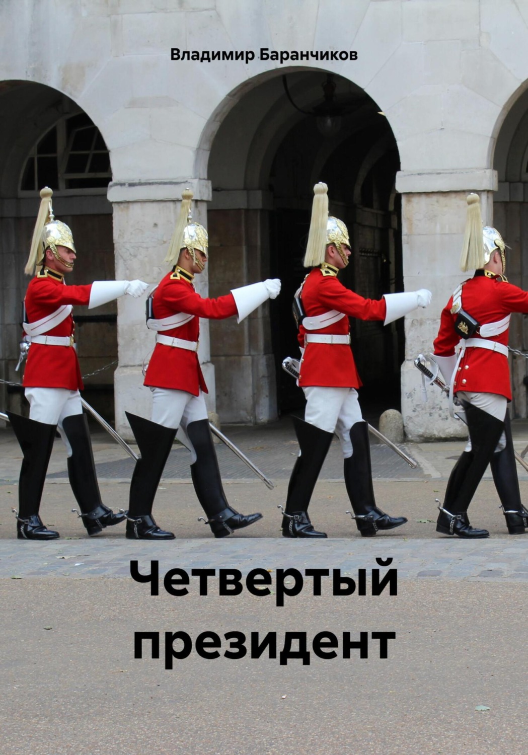 Обложка книги «Четвертый президент»