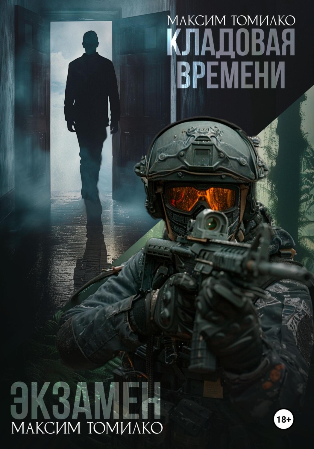 Обложка книги «Экзамен. Кладовая времени»