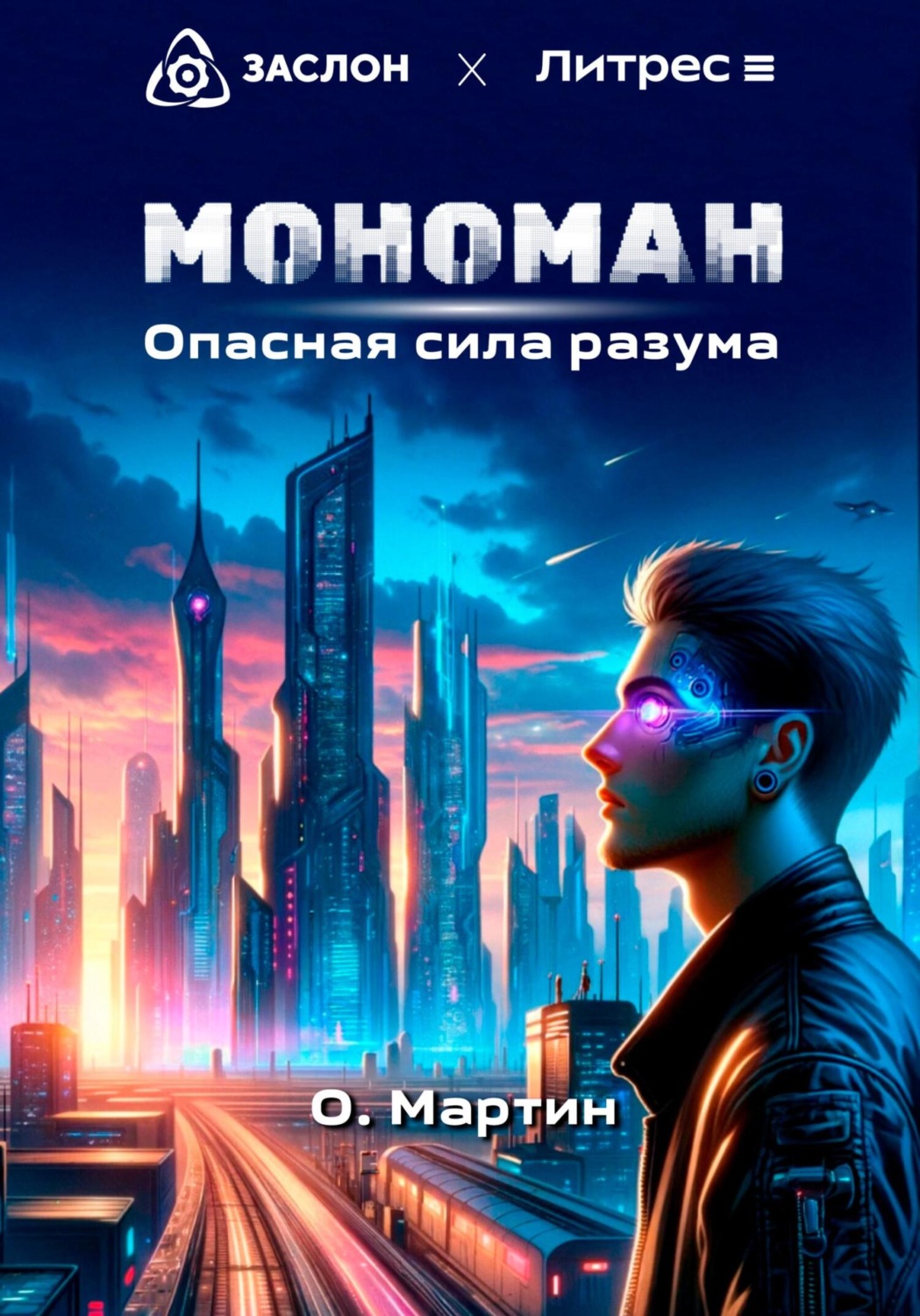 Обложка книги «Мономан. Опасная сила разума»