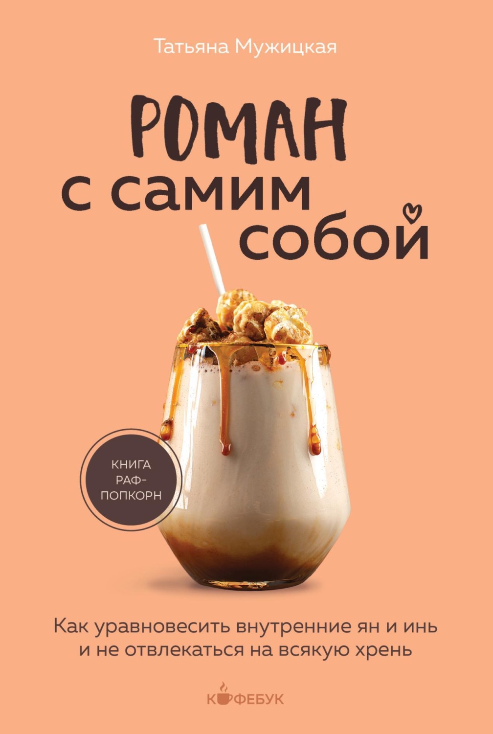 Обложка книги «Роман с самим собой. Как уравновесить внутренние ян и инь и не отвлекаться на всякую хрень»