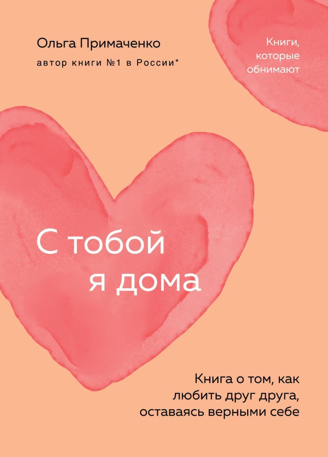 Обложка книги «С тобой я дома. Книга о том, как любить друг друга, оставаясь верными себе»