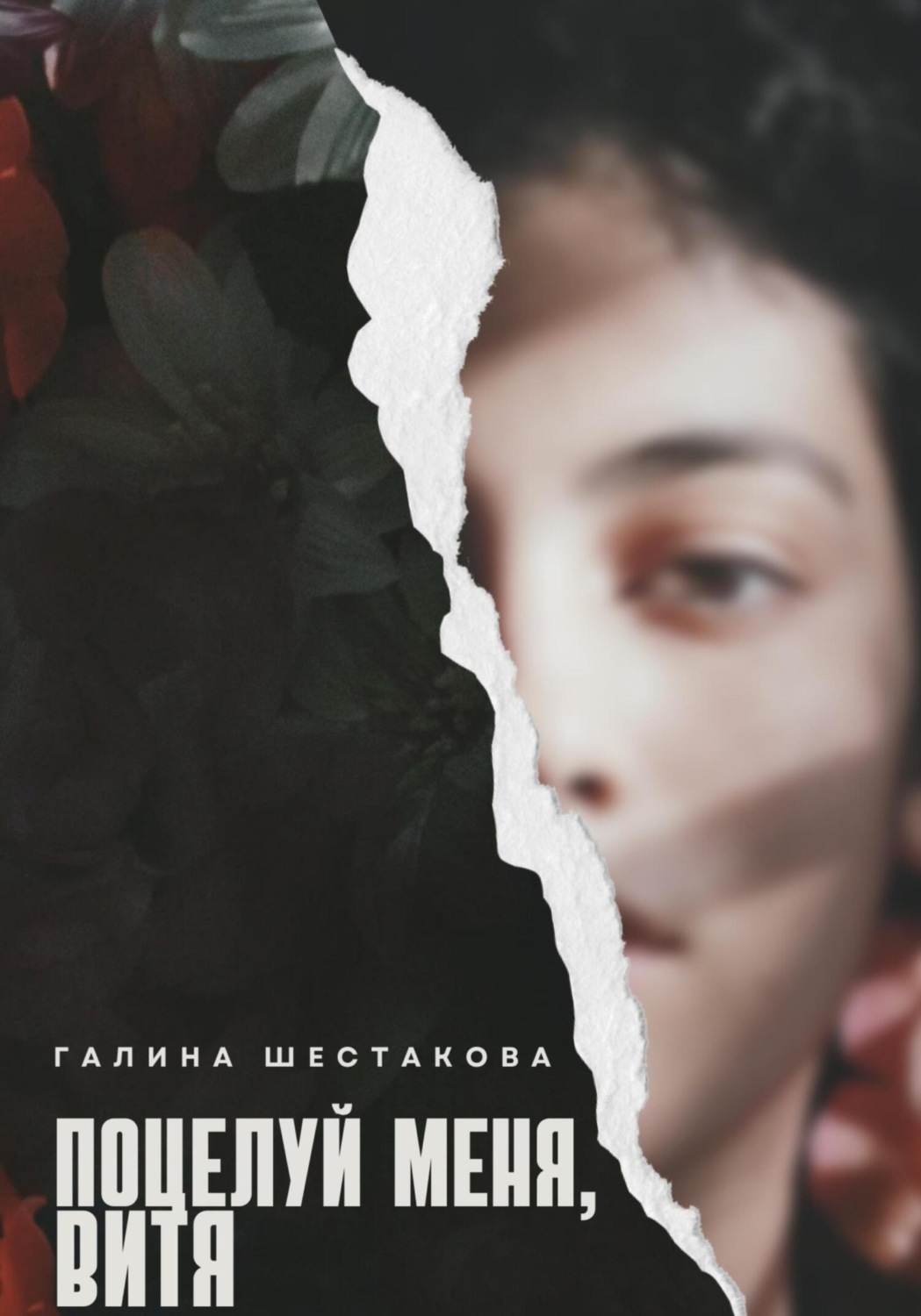 Обложка книги «Поцелуй меня, Витя»