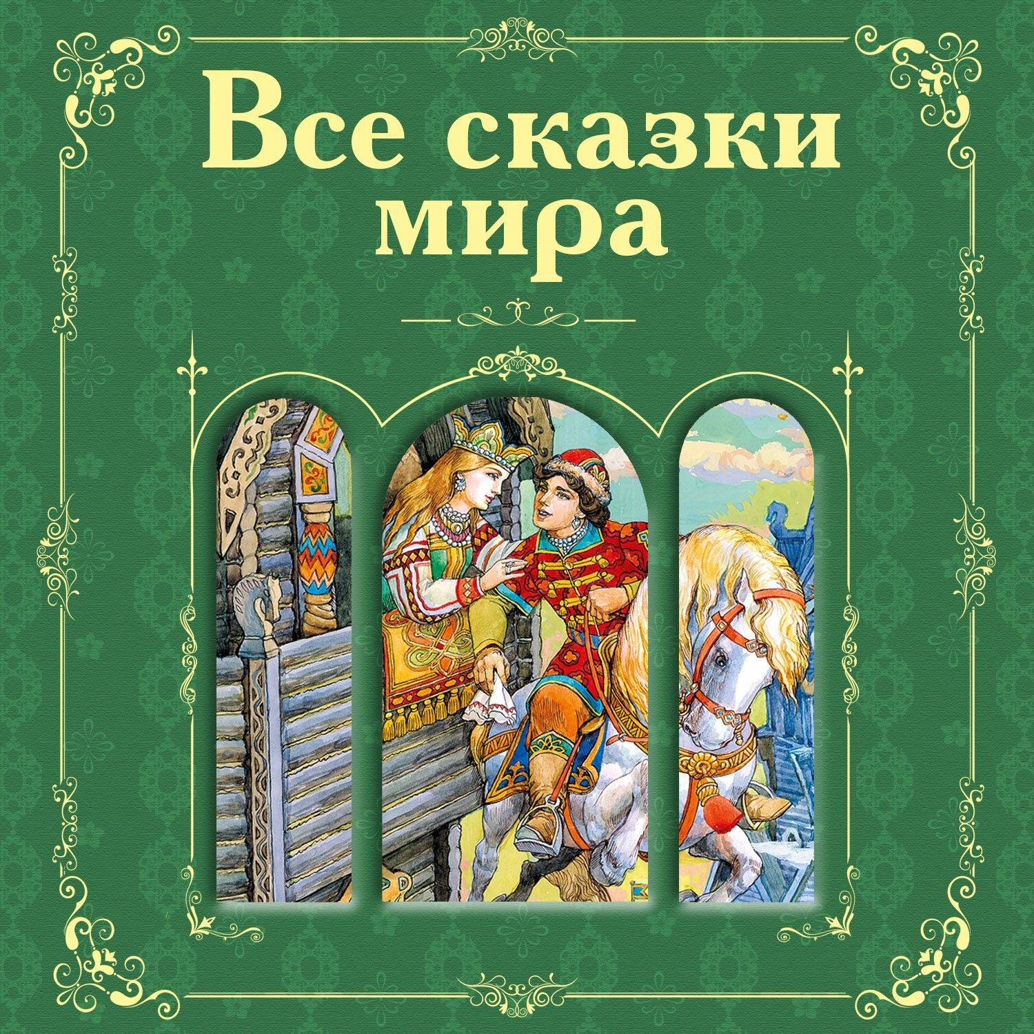 Обложка книги «Все сказки мира (сборник)»