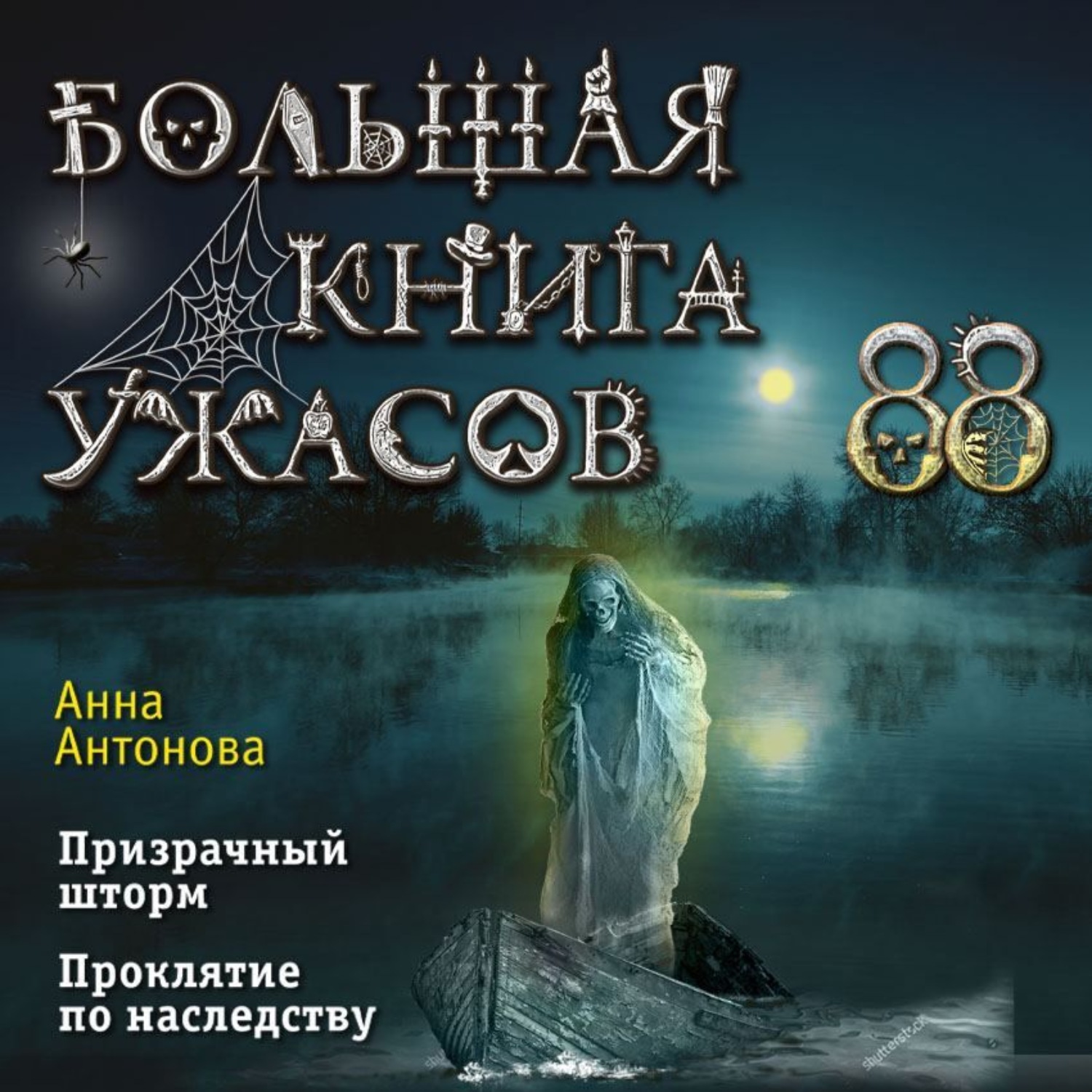 Обложка книги «Большая книга ужасов 88»
