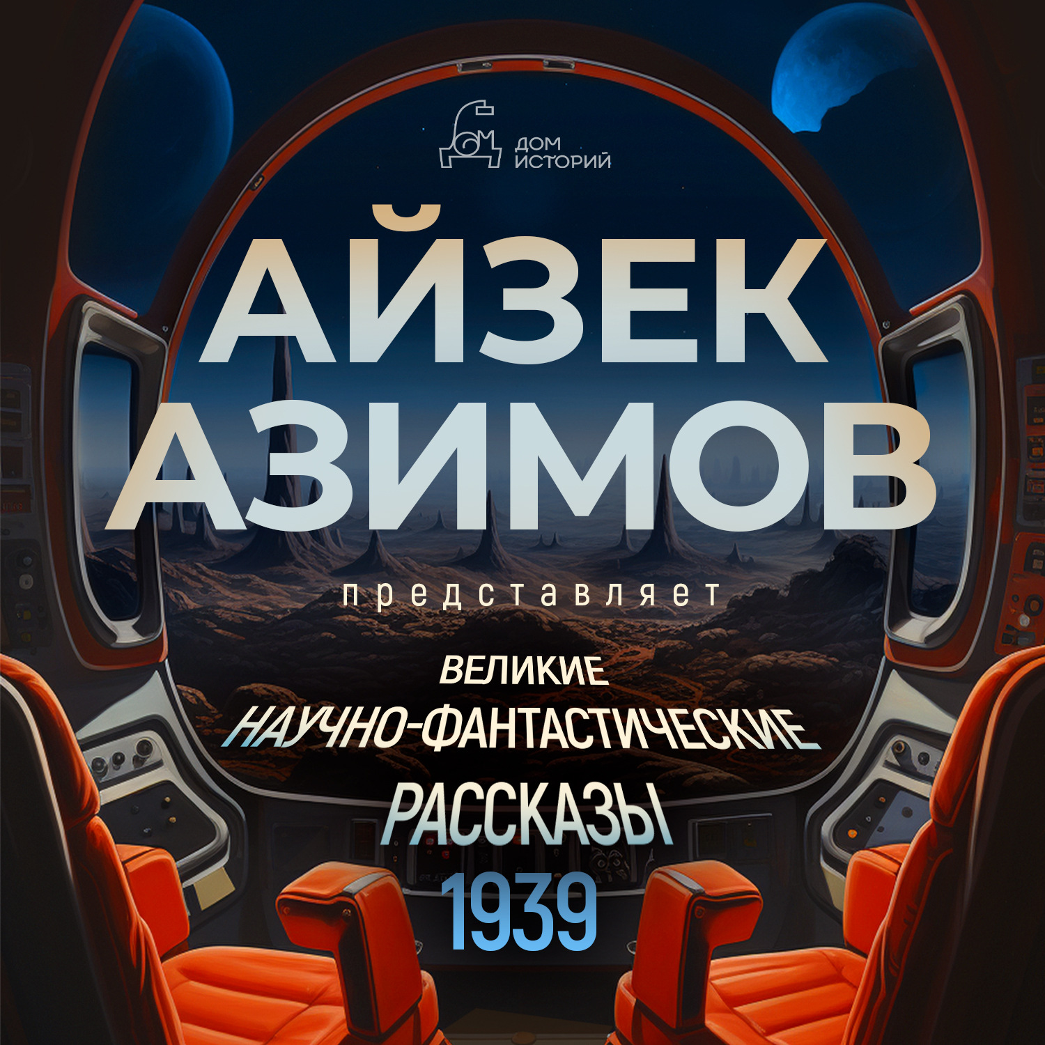 Обложка книги «Великие научно-фантастические рассказы, год 1939-й. Сборник №1»