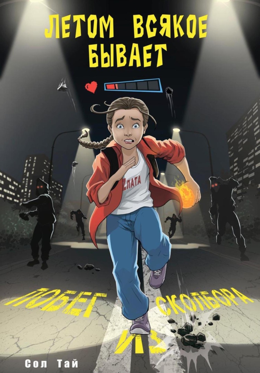 Обложка книги «Летом всякое бывает. Побег из Сколбора»