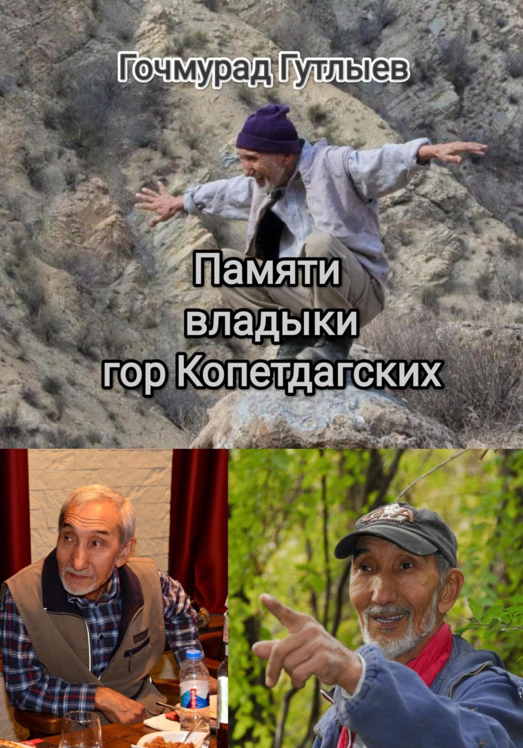 Обложка книги «Памяти владыки гор Копетдагских»