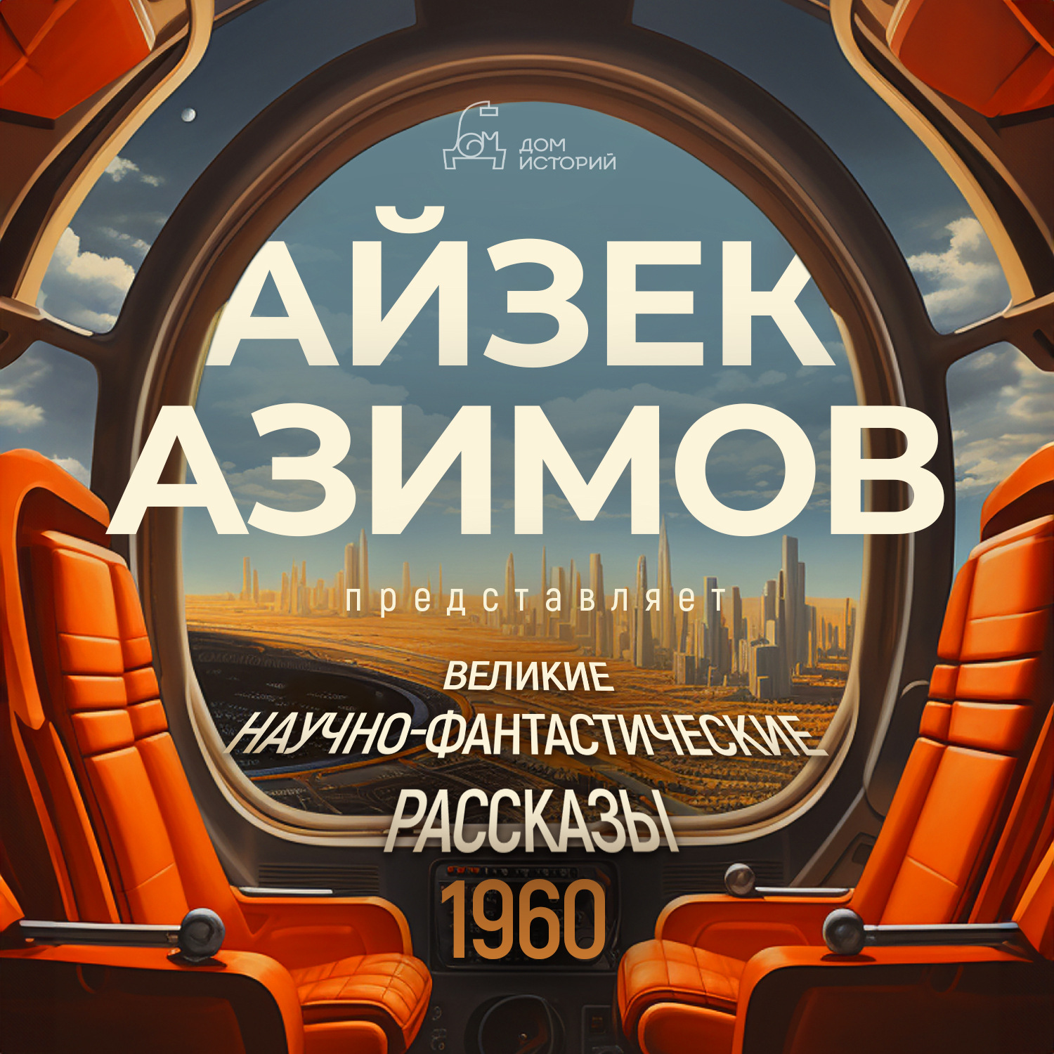 Обложка книги «Великие научно-фантастические рассказы, год 1960-й. Сборник №22»