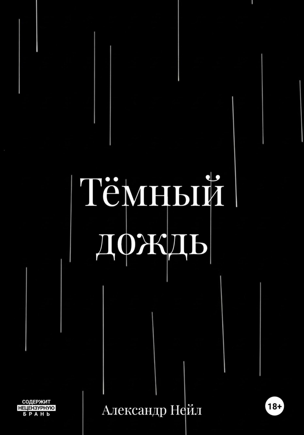Обложка книги «Тёмный дождь»