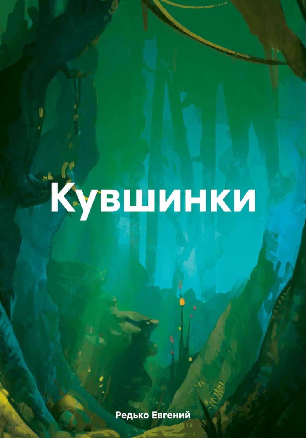 Обложка книги «Кувшинки»