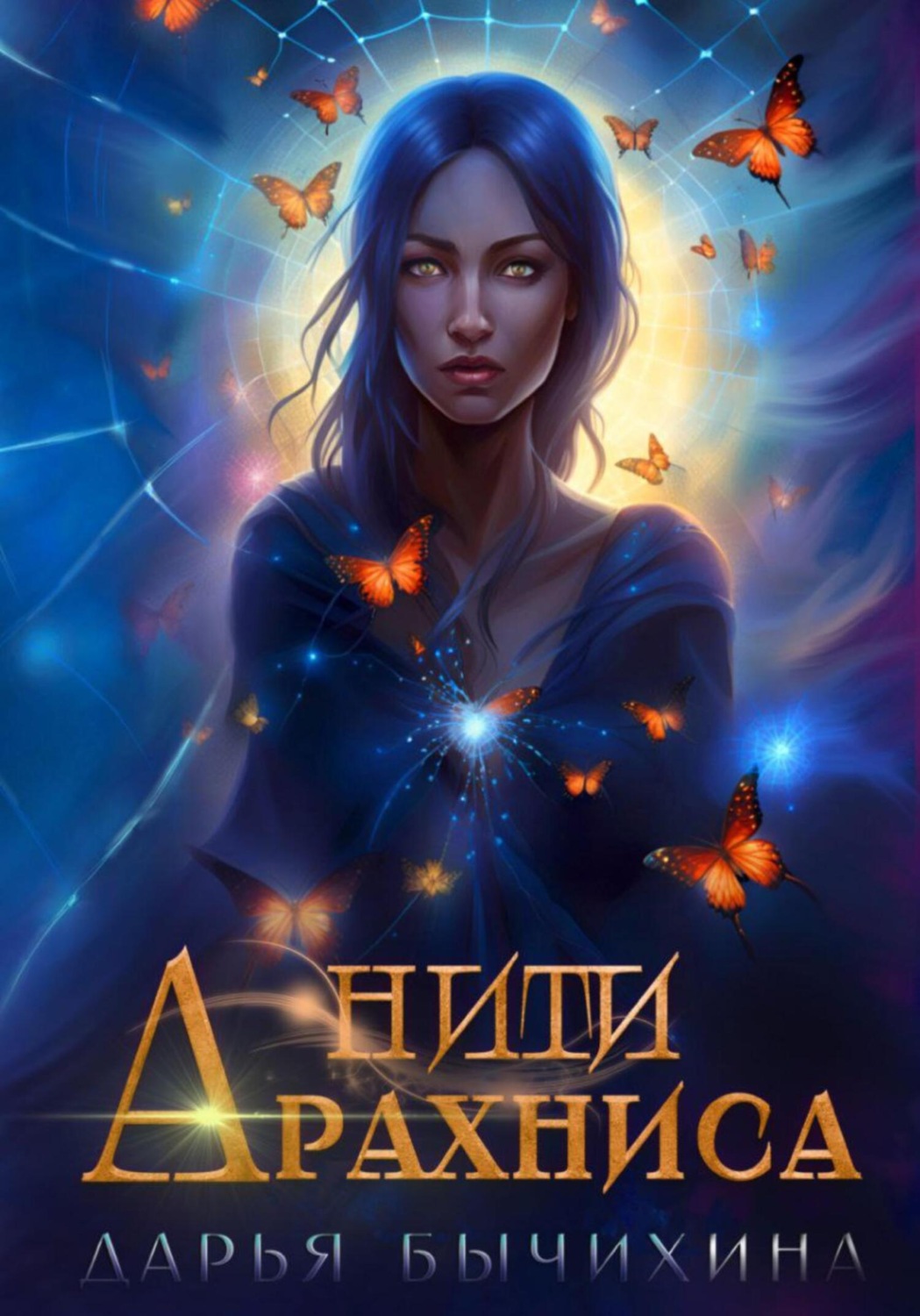 Обложка книги «Нити Арахниса»