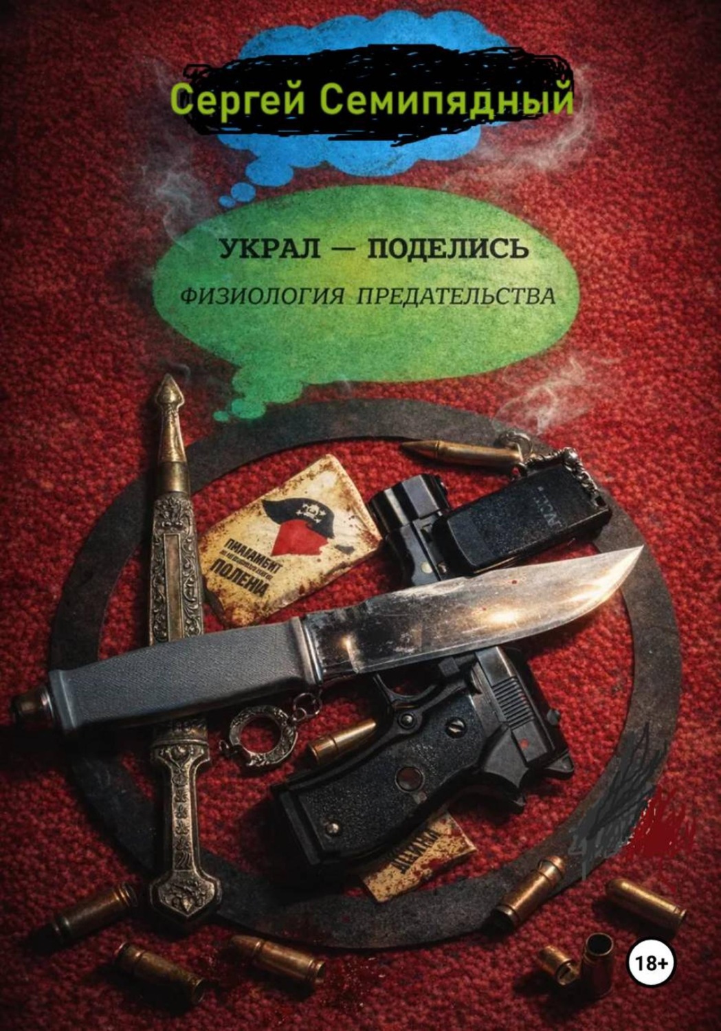 Обложка книги «Украл - поделись. Физиология предательства»