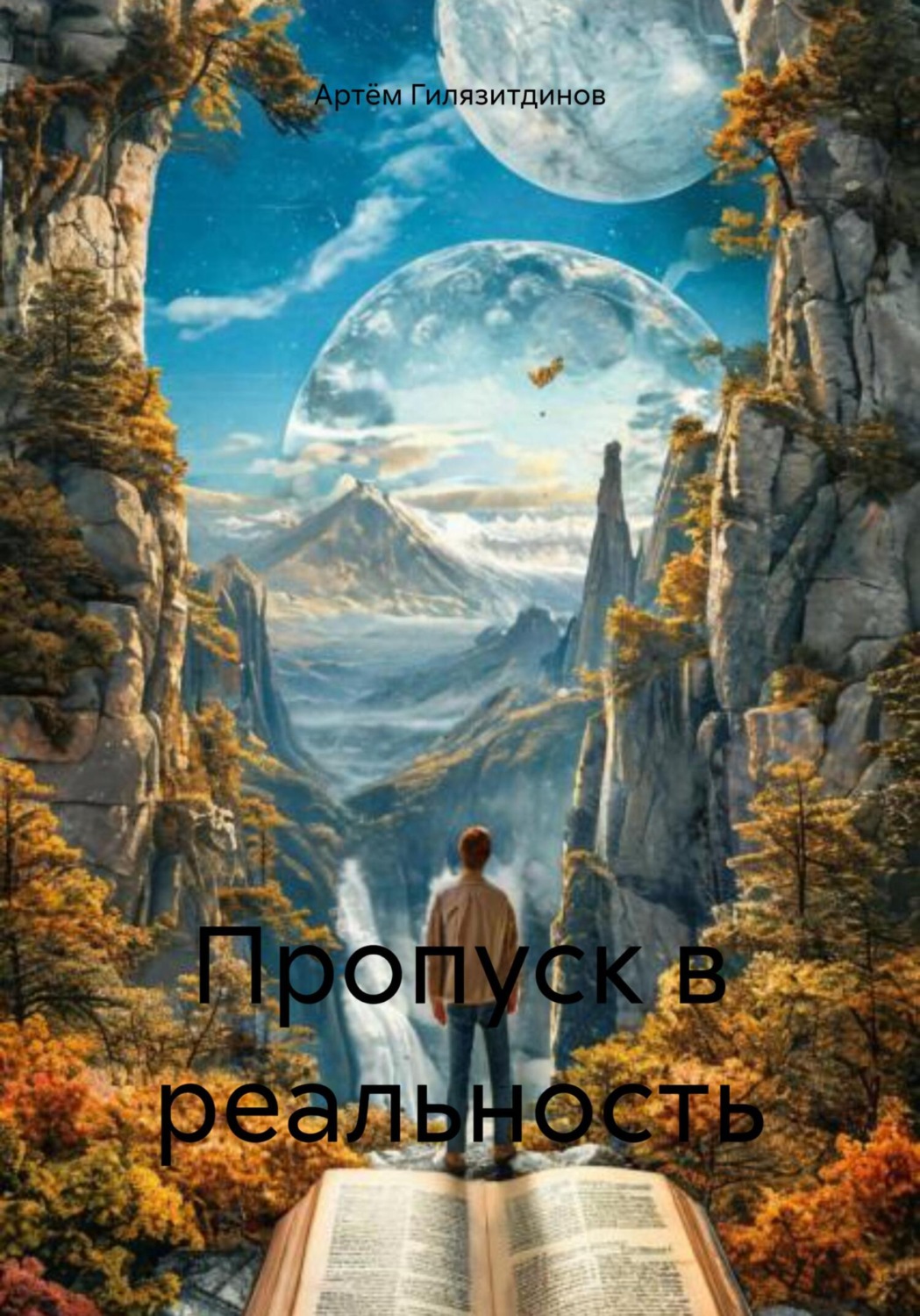 Обложка книги «Пропуск в реальность»