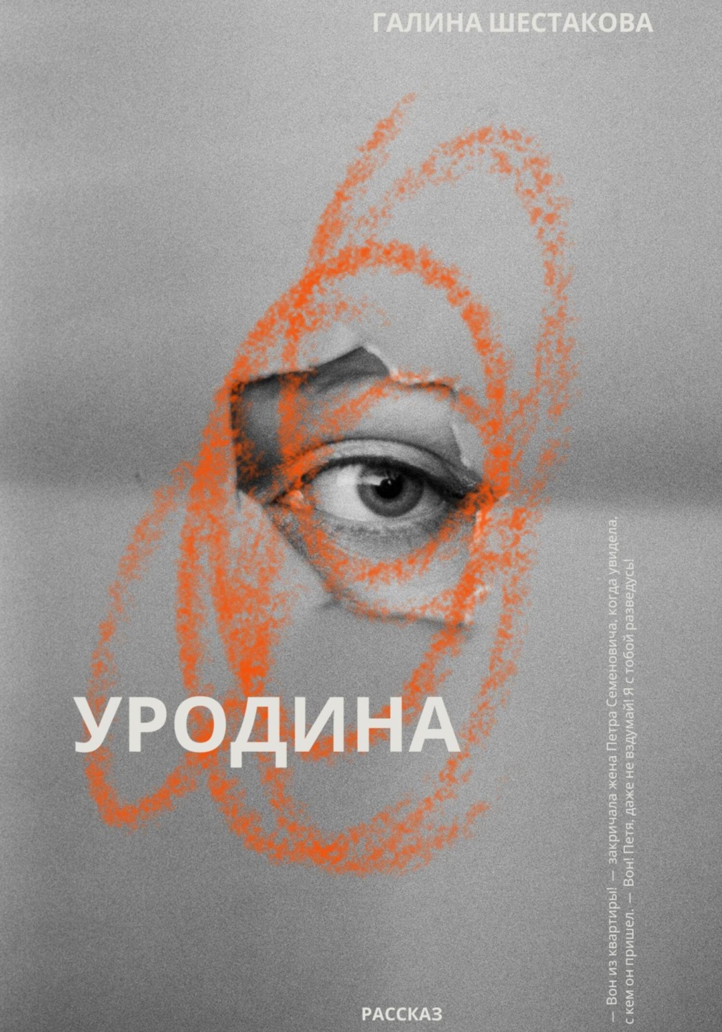 Обложка книги «Уродина»