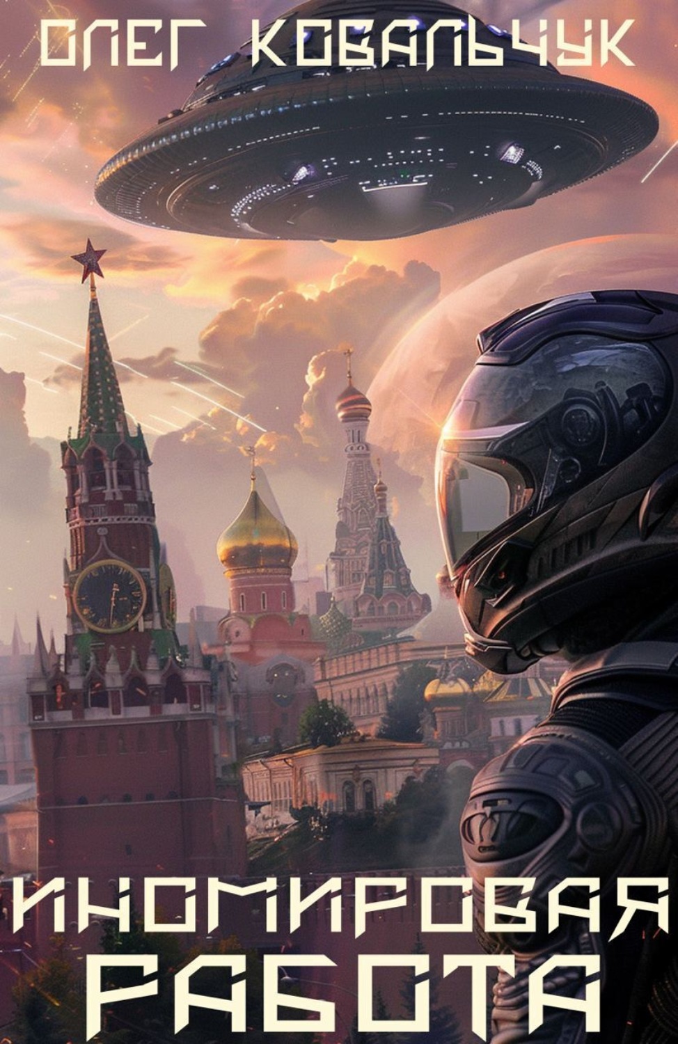 Обложка книги «Иномировая работа»