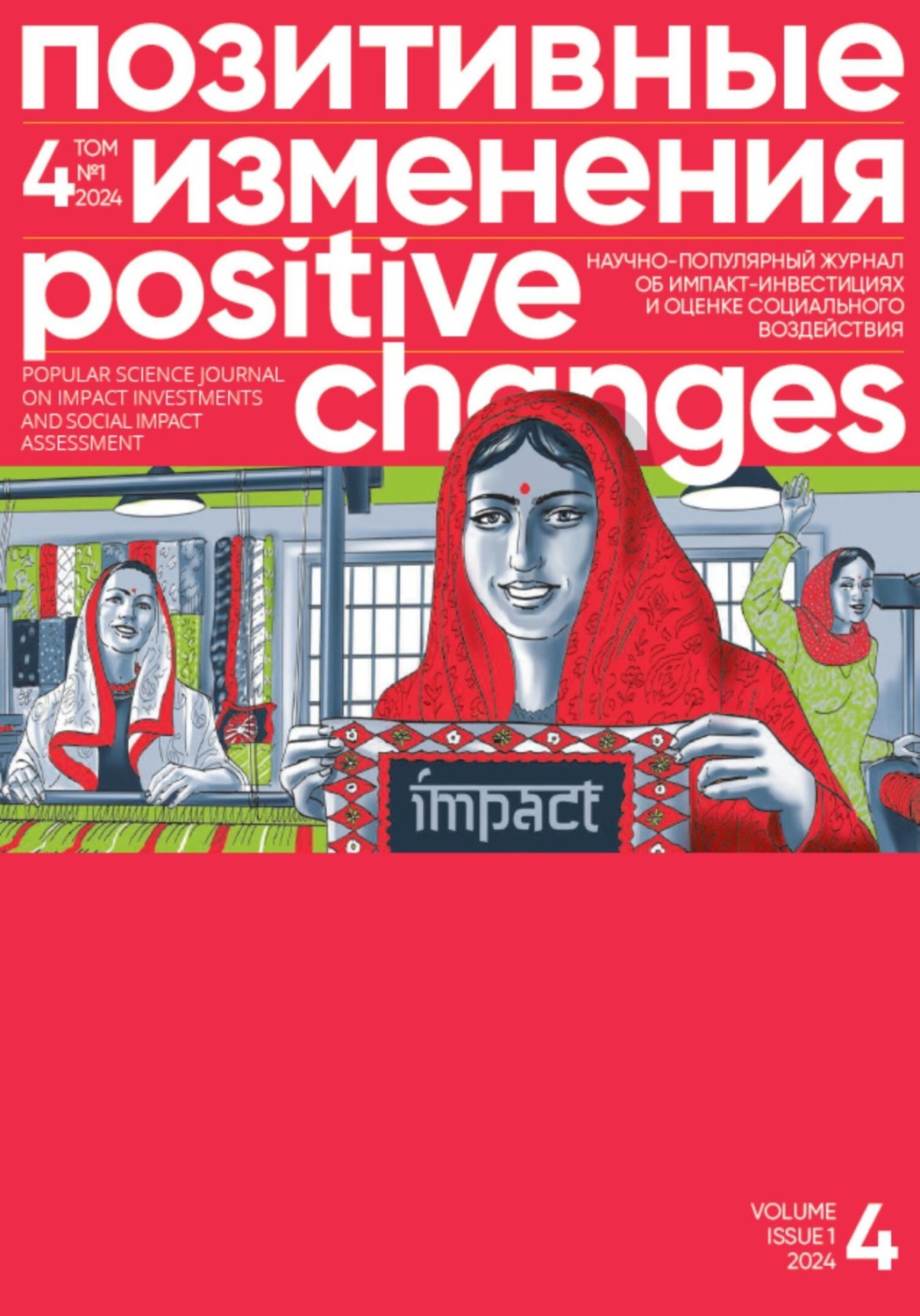 Обложка книги «Позитивные изменения. Том 4, №1 (2024). Positive changes. Volume 4, Issue 1 (2024)»