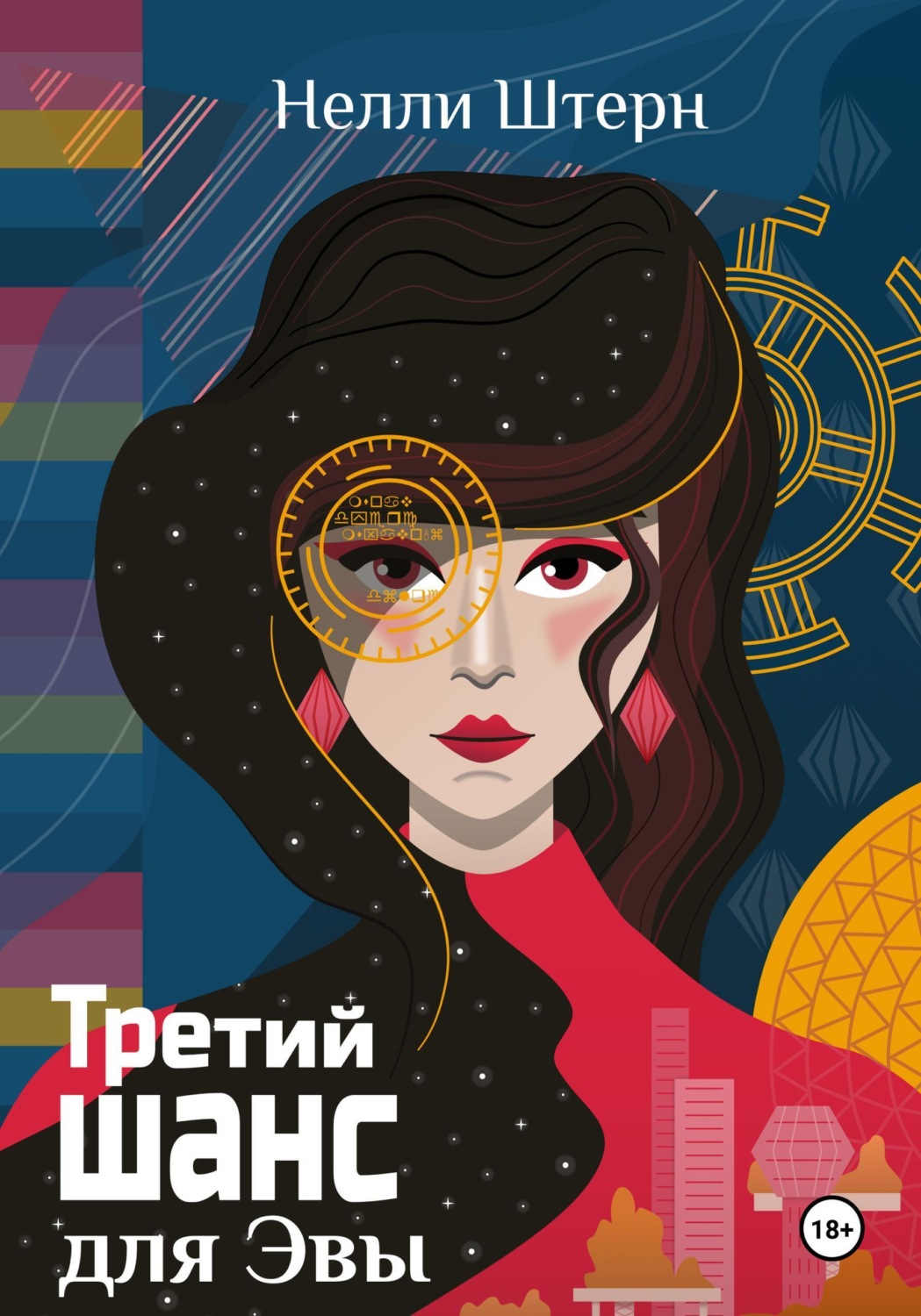 Обложка книги «Третий шанс для Эвы»