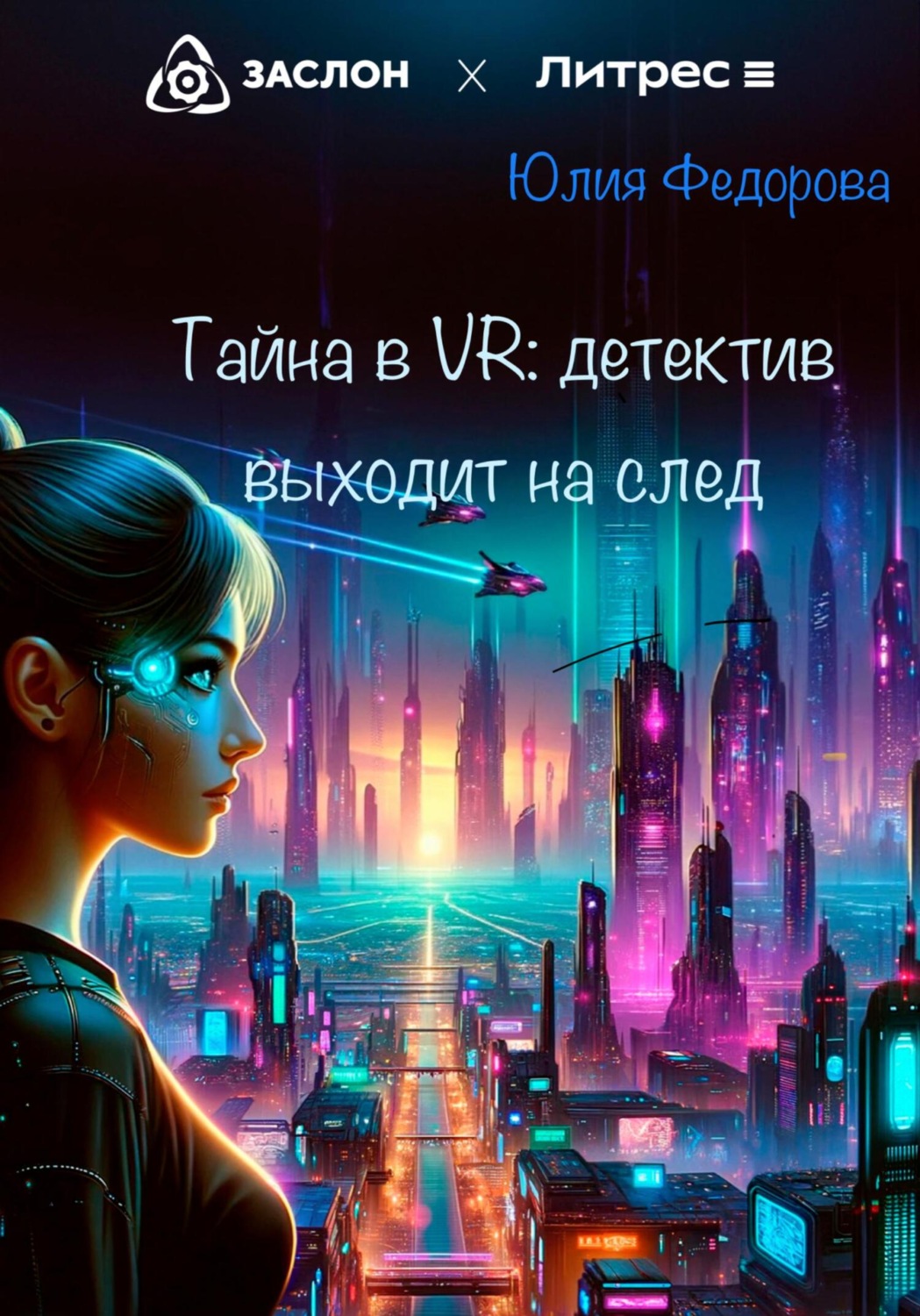 Обложка книги «Тайна в VR: Детектив выходит на след»