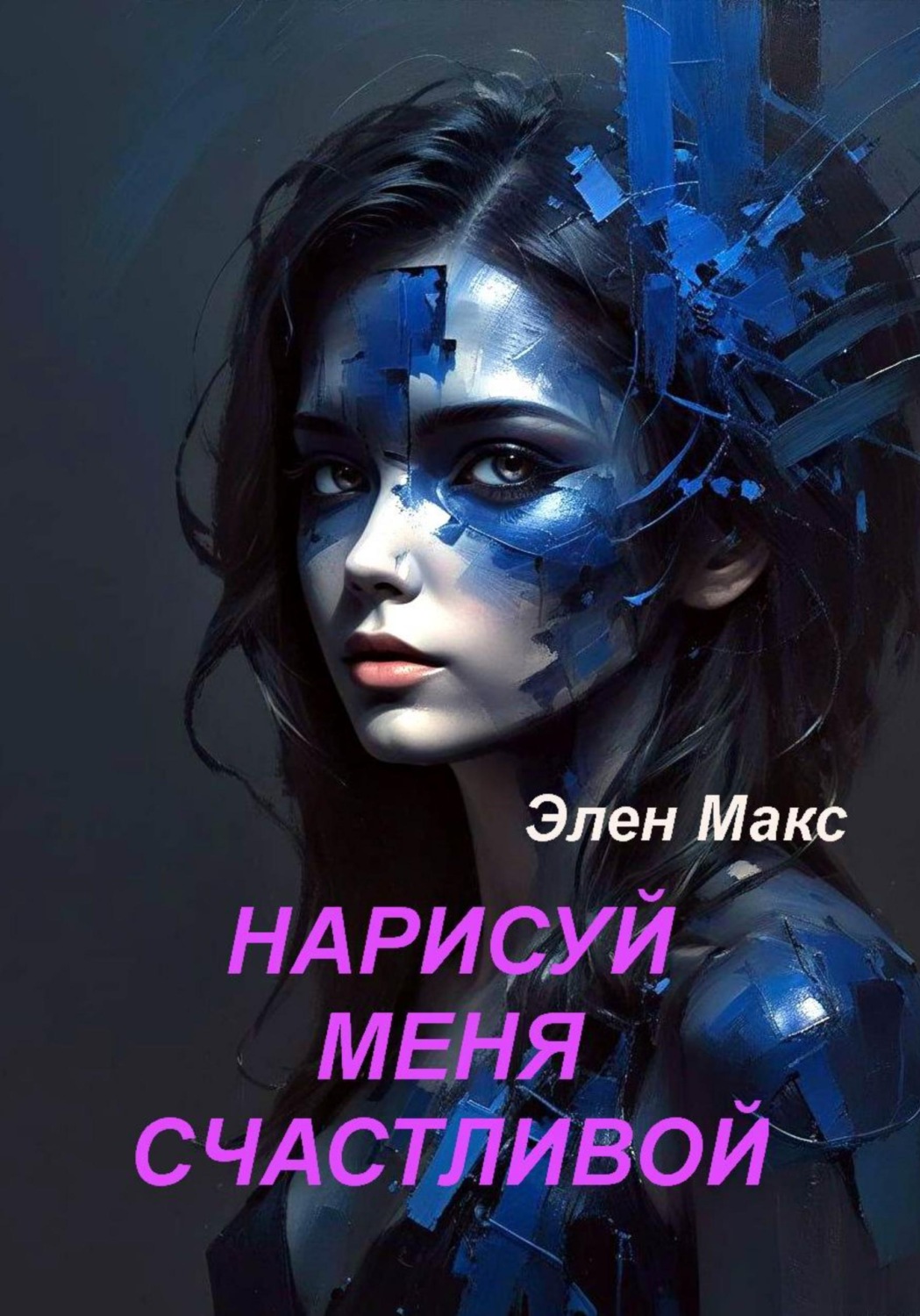 Обложка книги «Нарисуй меня счастливой»