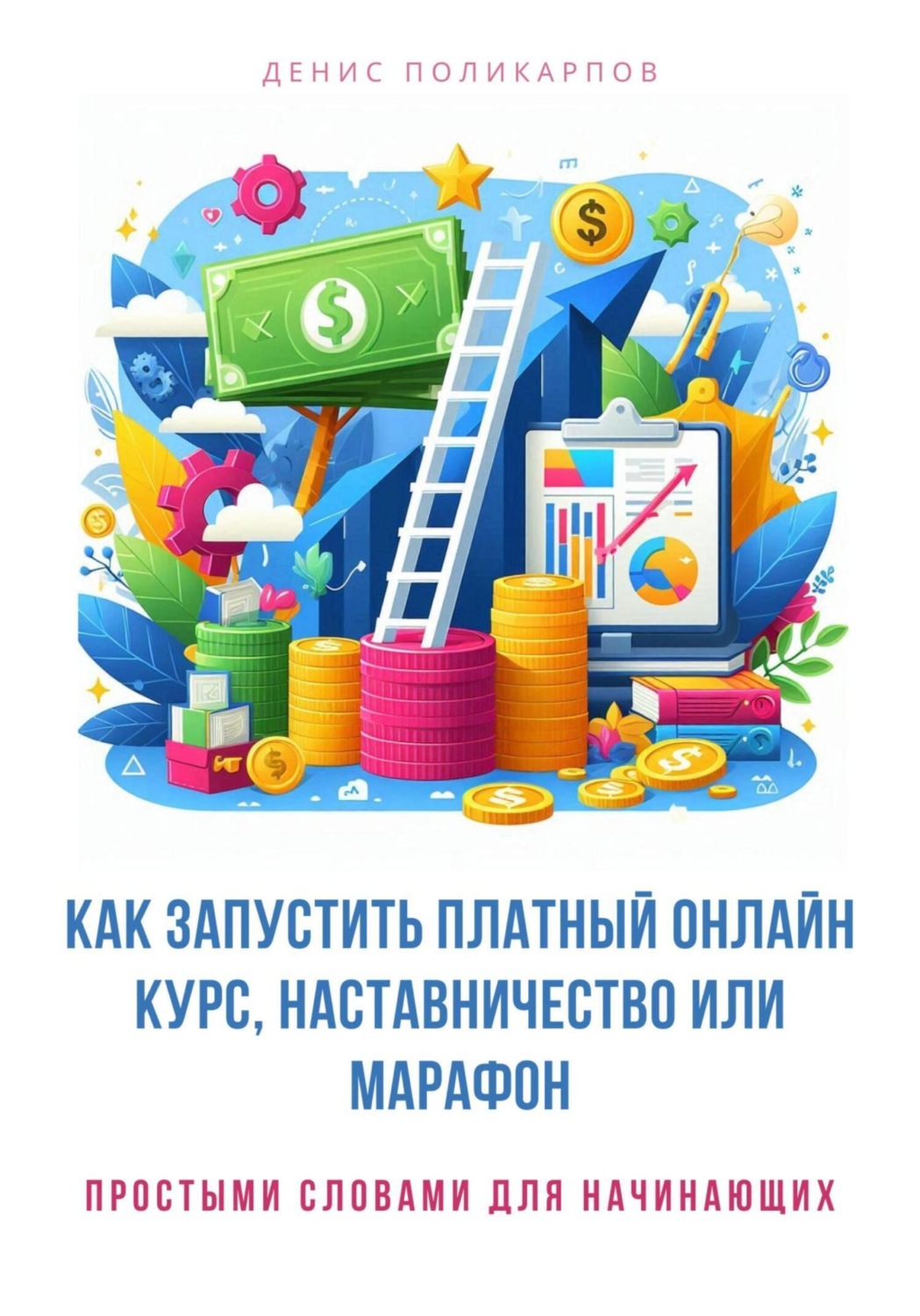 Обложка книги «Как запустить платный онлайн курс, наставничество или марафон»