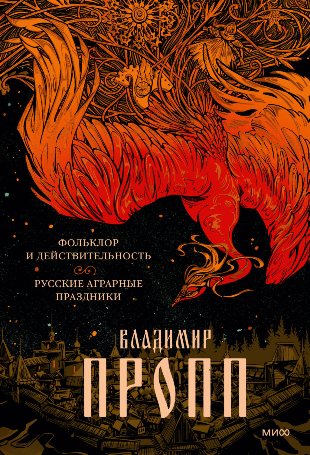 Обложка книги «Фольклор и действительность. Русские аграрные праздники»