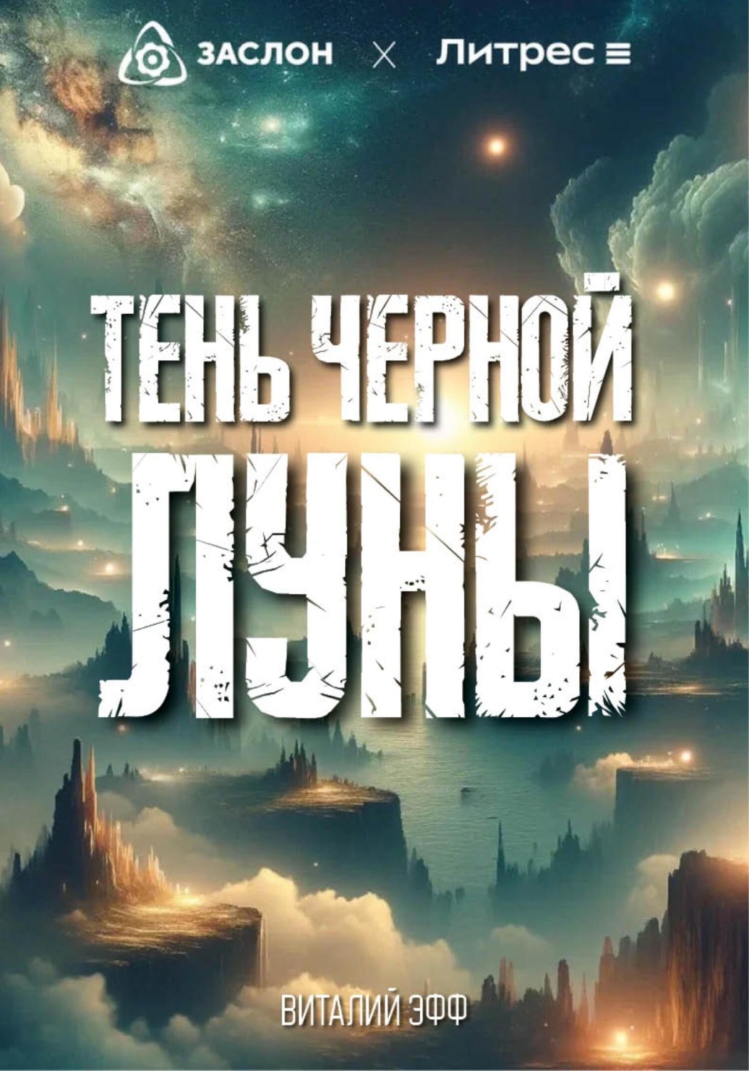 Обложка книги «Тень черной Луны»