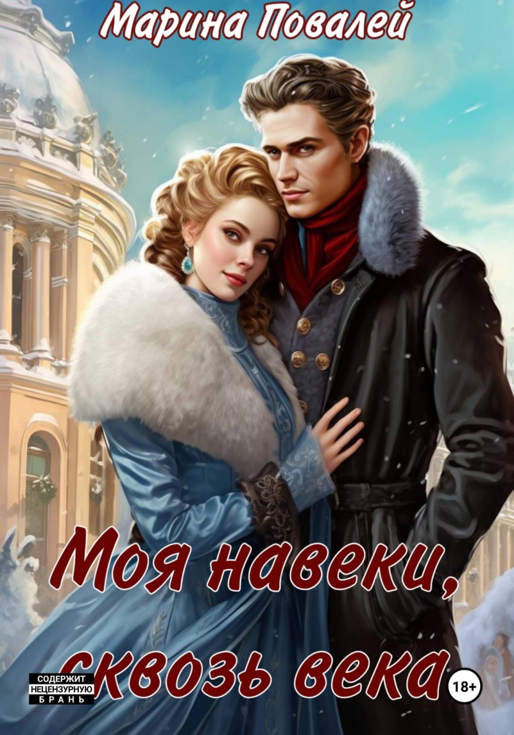 Обложка книги «Моя навеки, сквозь века»