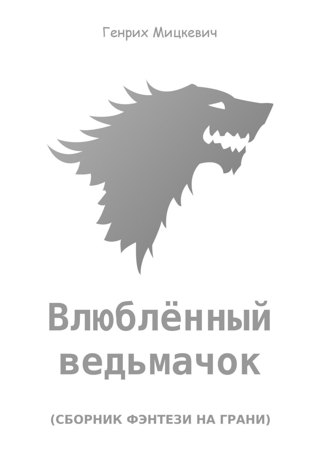 Обложка книги «Влюблённый ведьмачок»