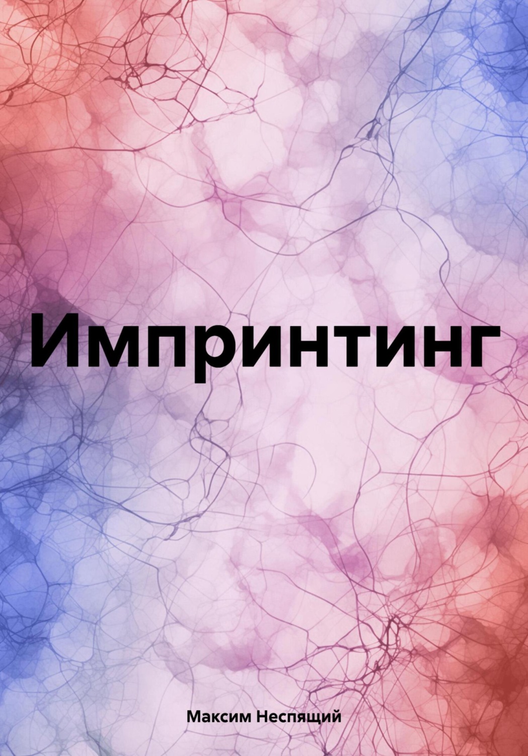 Обложка книги «Импринтинг»