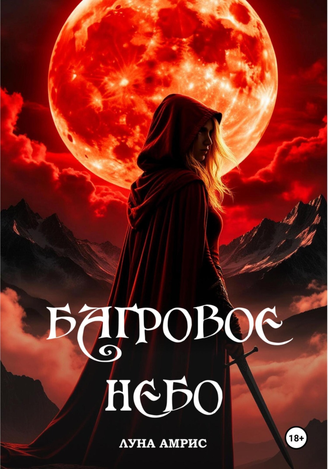 Обложка книги «Багровое небо»