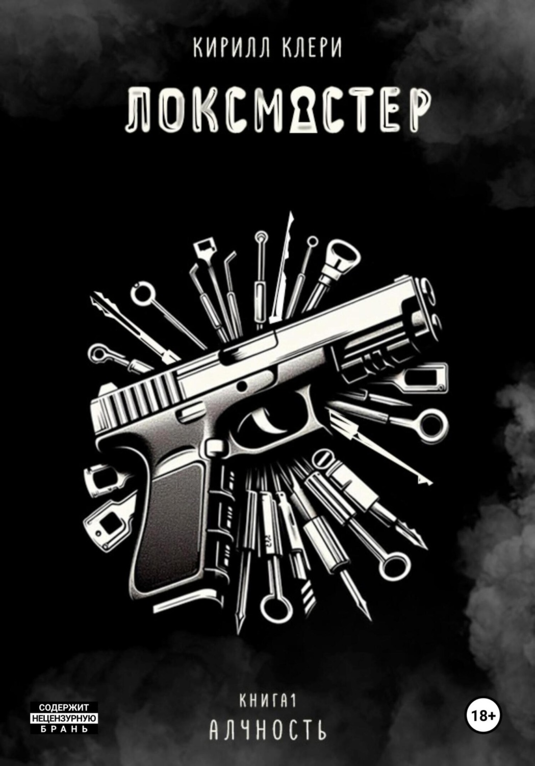 Обложка книги «Локсмастер. Книга I. Алчность»
