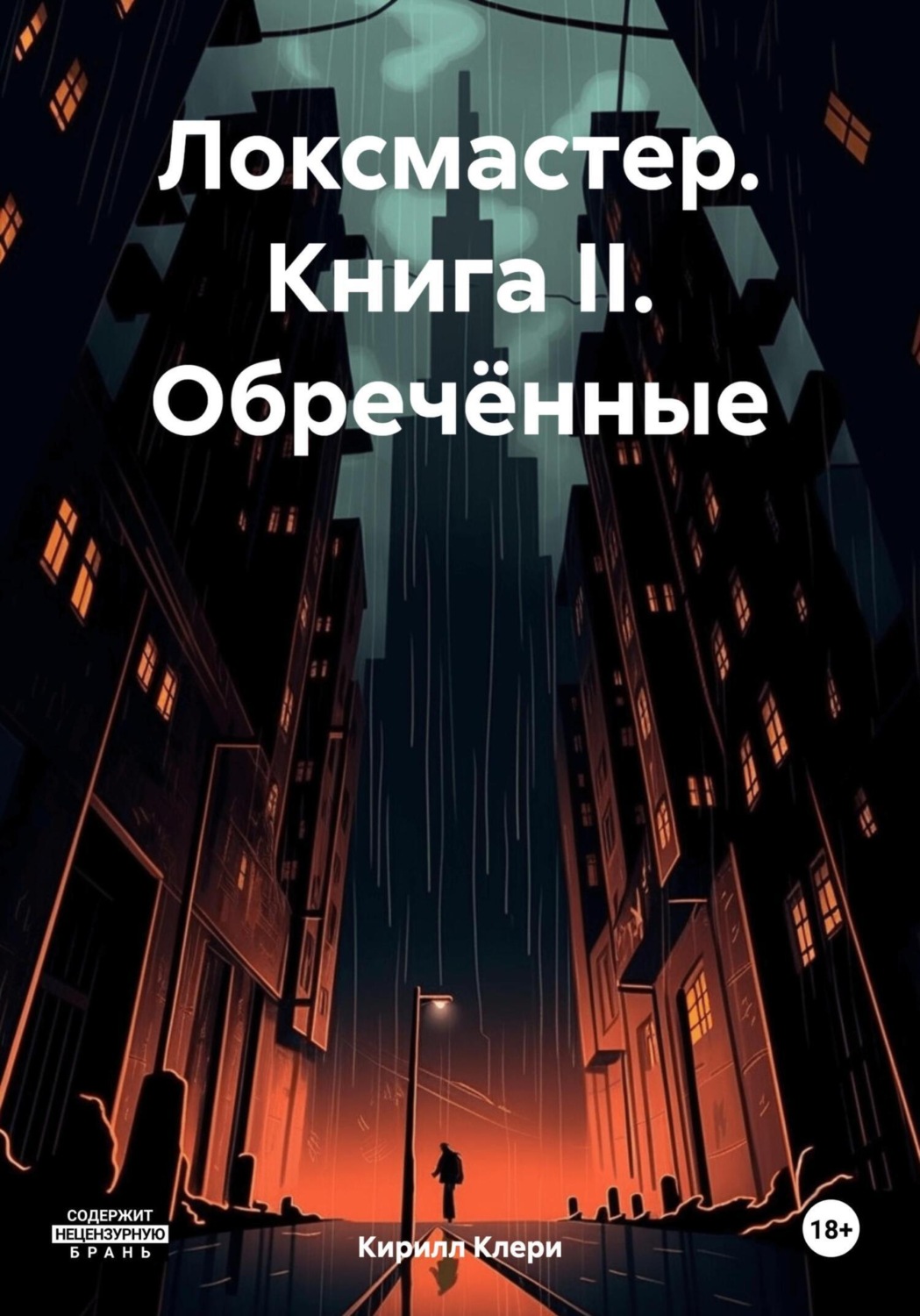 Обложка книги «Локсмастер. Книга II. Обречённые»