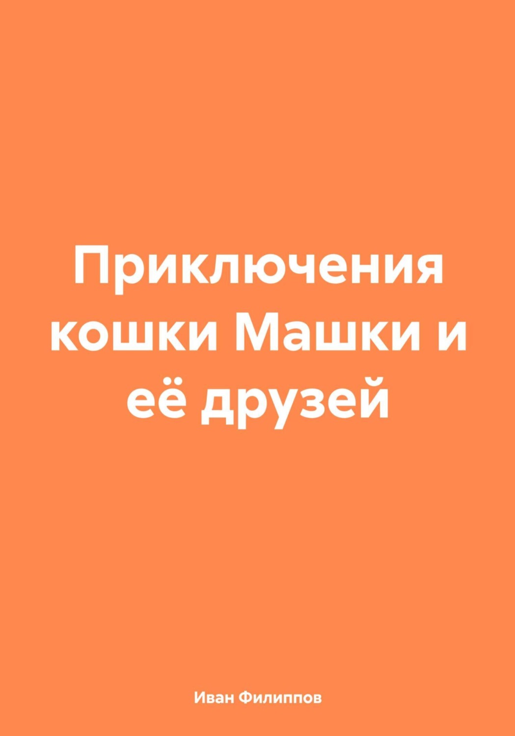 Обложка книги «Приключения кошки Машки и её друзей»