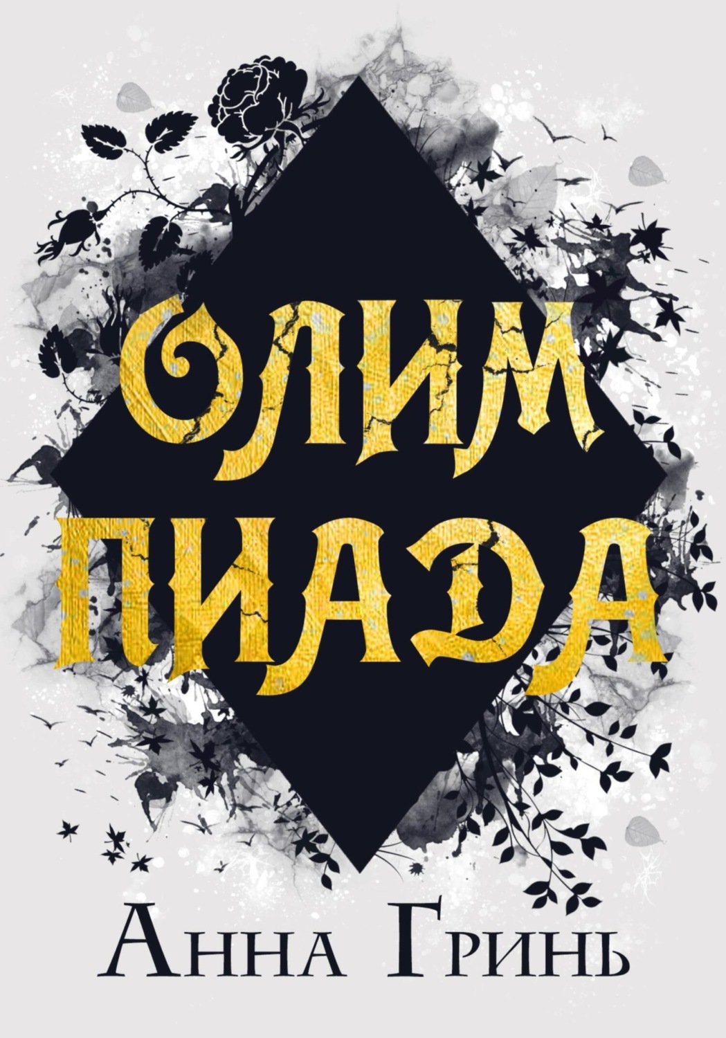 Обложка книги «Олимпиада»
