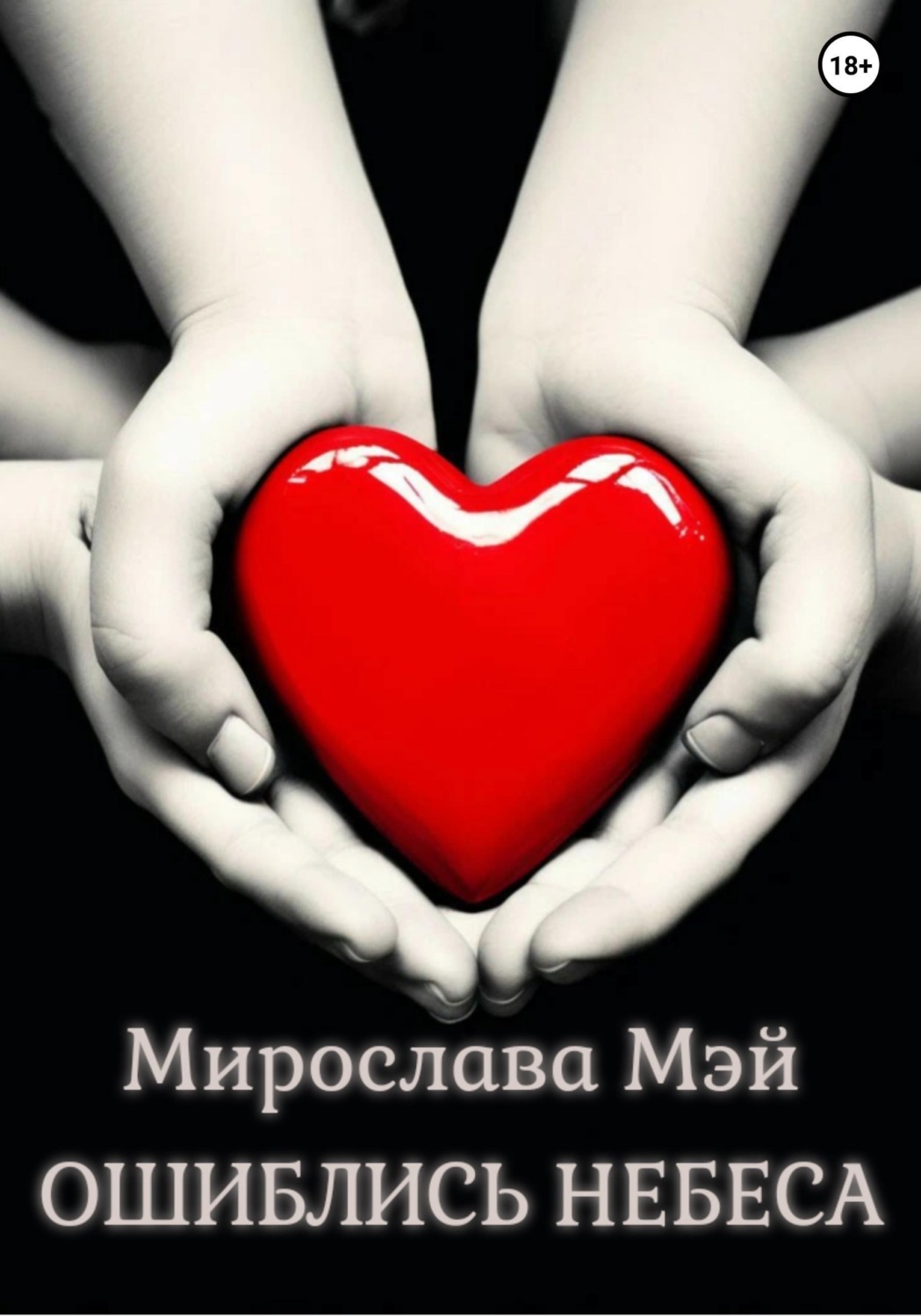 Обложка книги «Ошиблись небеса»