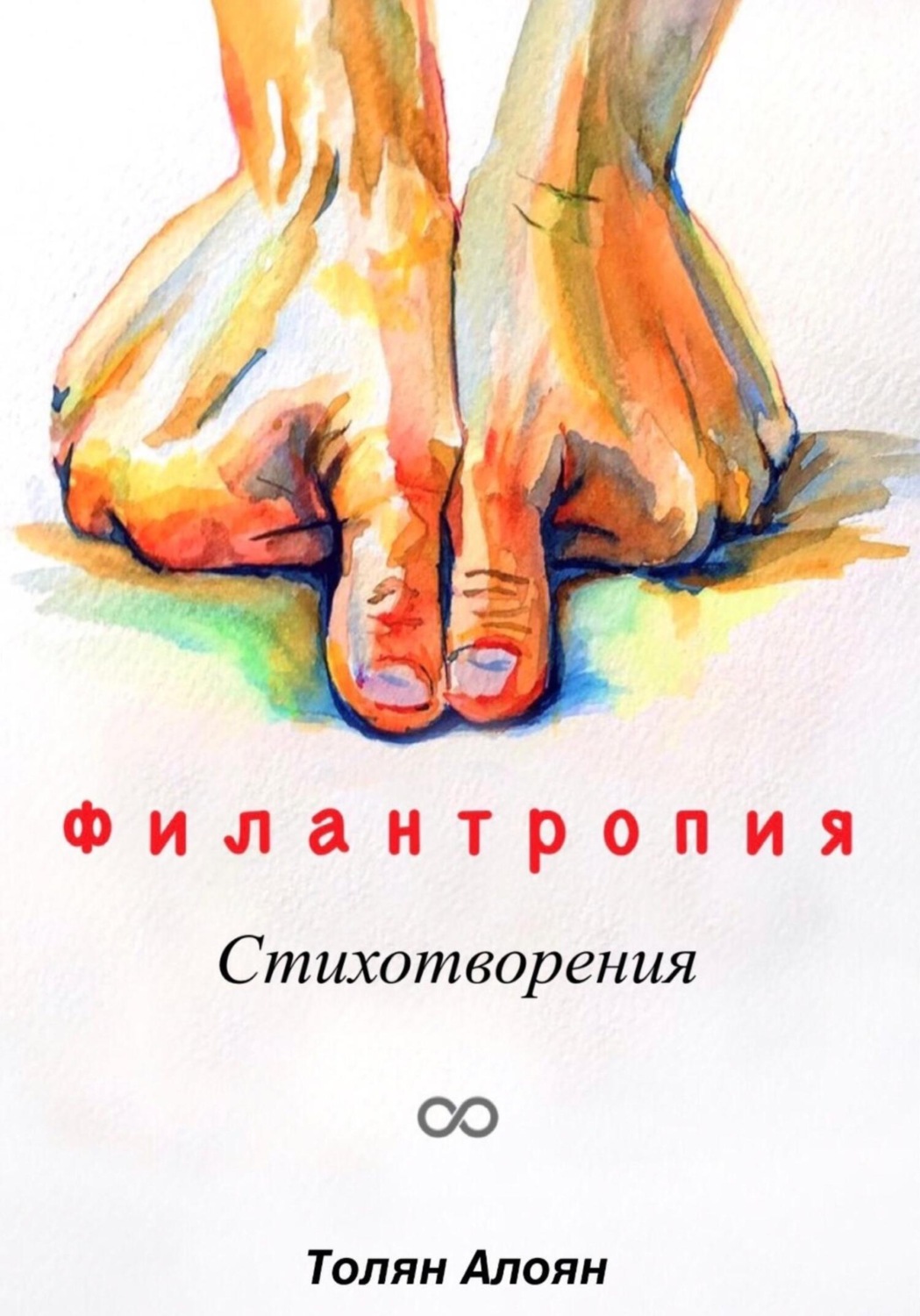 Обложка книги «Филантропия: Стихотворения»