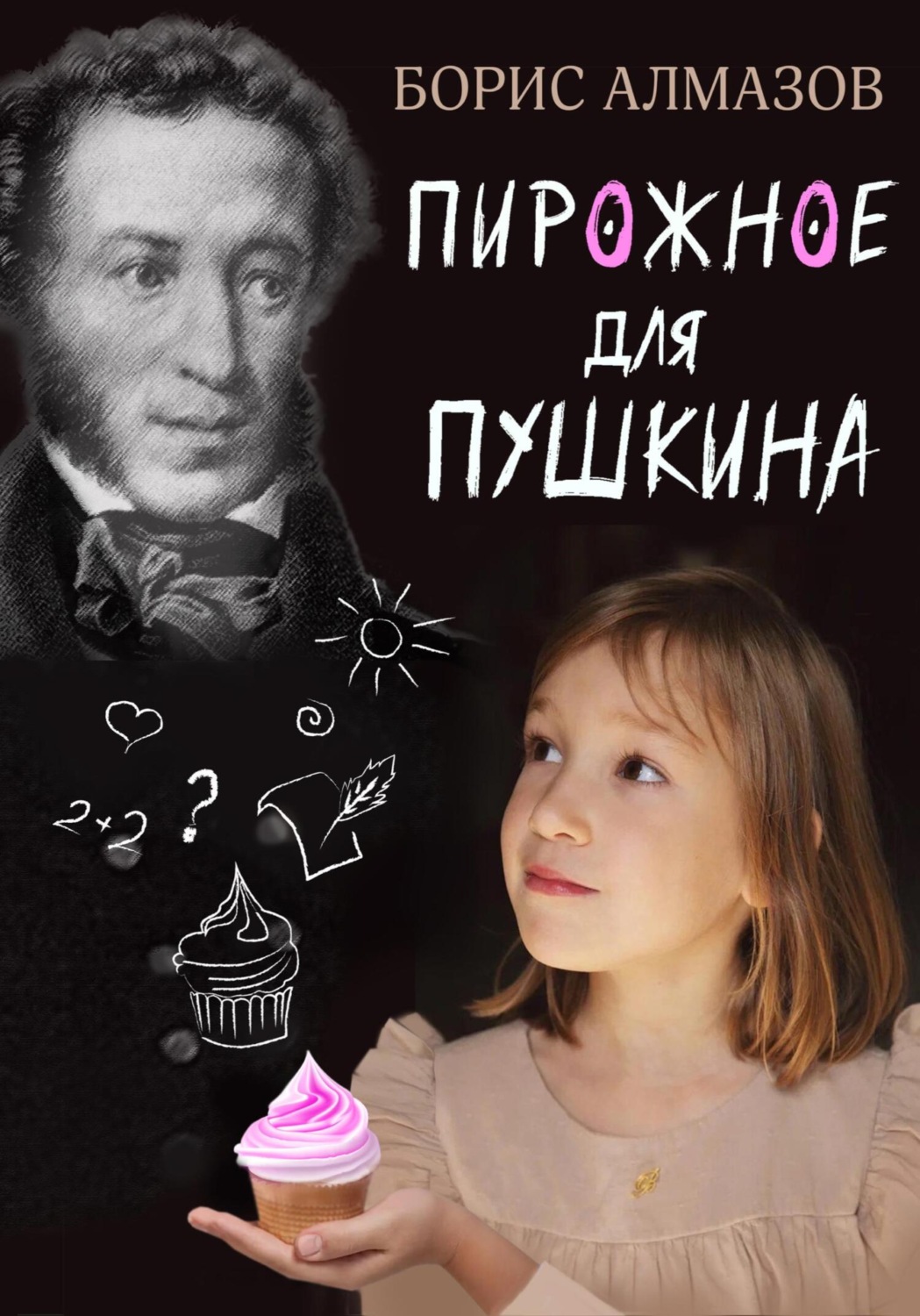 Обложка книги «Переверданс! Пирожное для Пушкина»