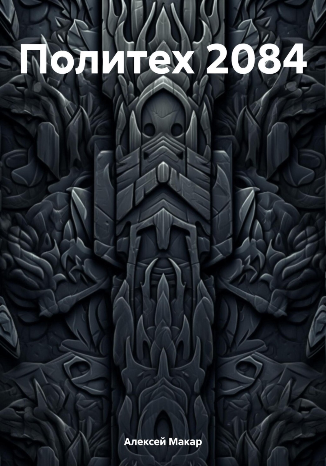 Обложка книги «Политех 2084»