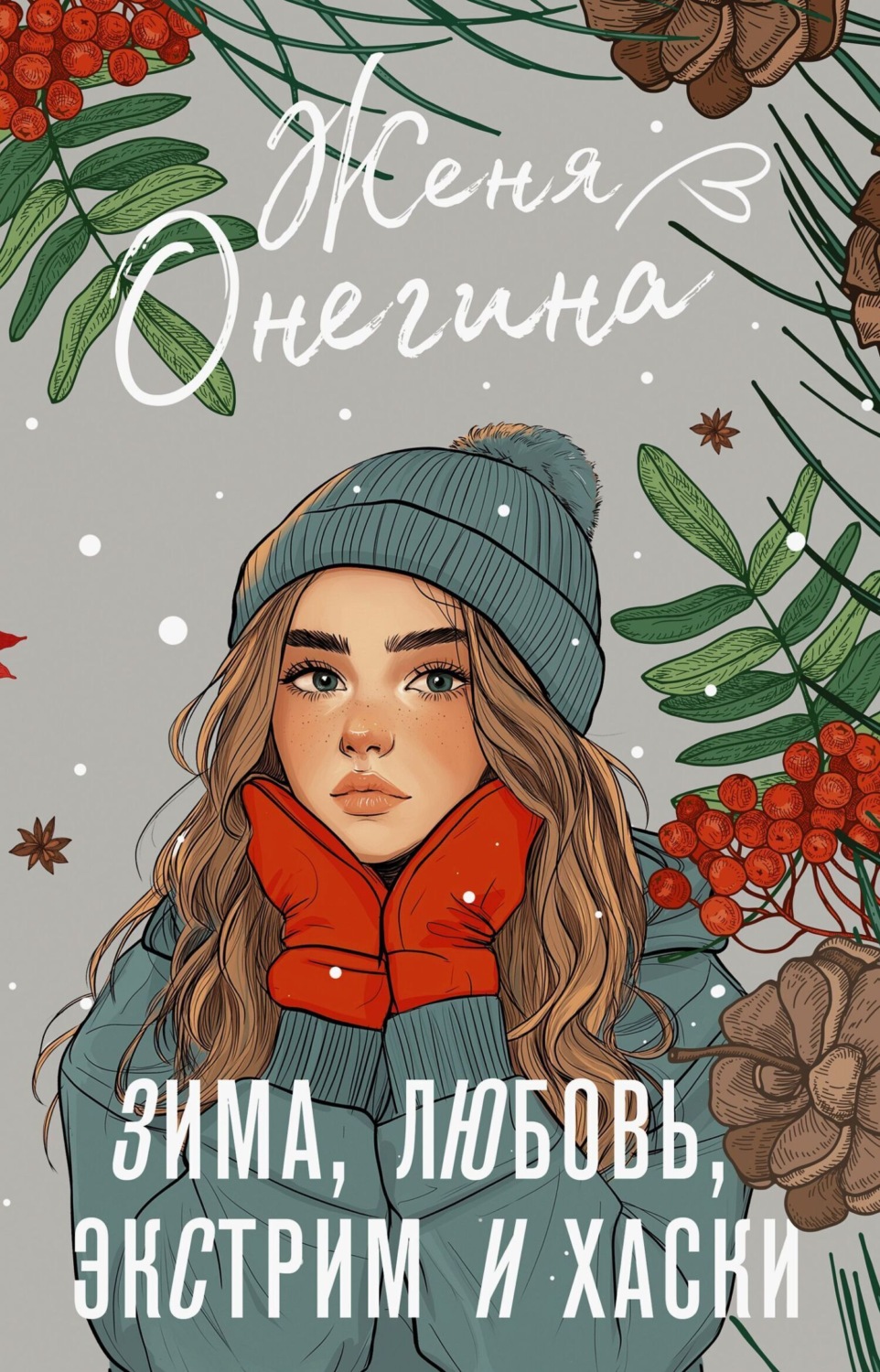 Обложка книги «Зима, любовь, экстрим и хаски»
