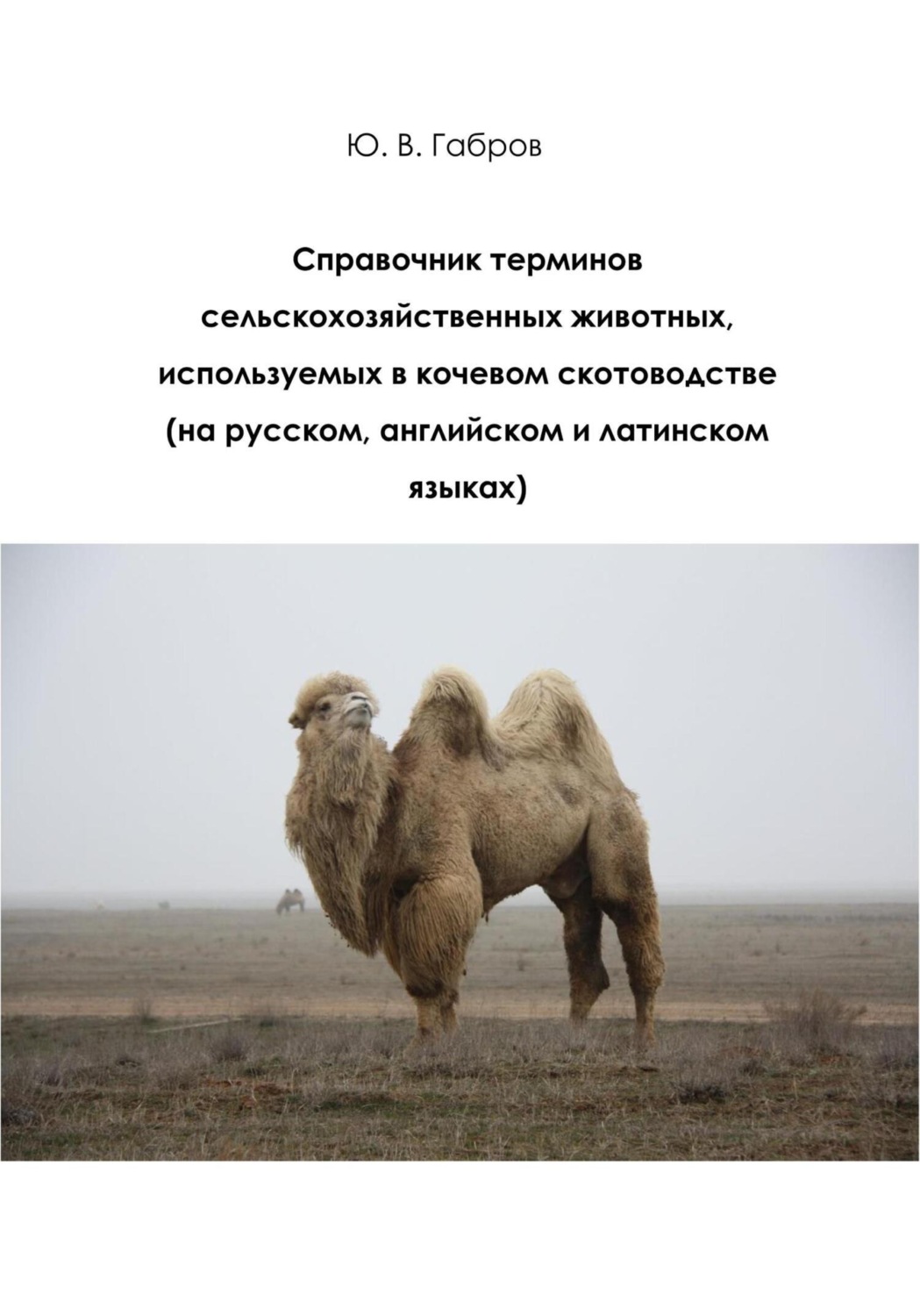 Обложка книги «Справочник терминов сельскохозяйственных животных»