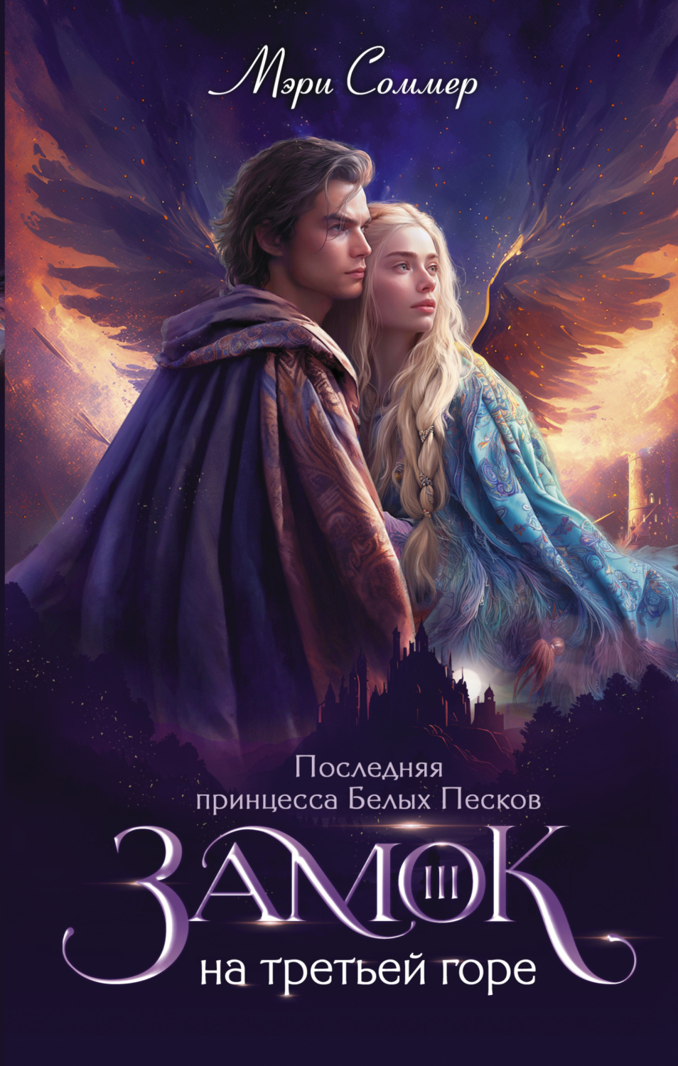 Обложка книги «Замок на третьей горе. Книга 3. Последняя принцесса Белых Песков»