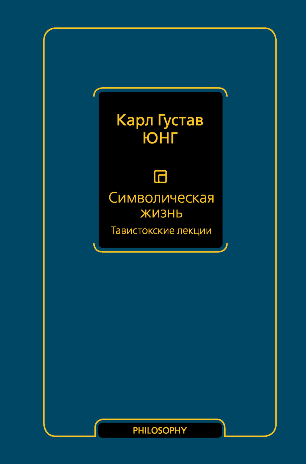 Обложка книги «Символическая жизнь. Том 1. Тавистокские лекции»
