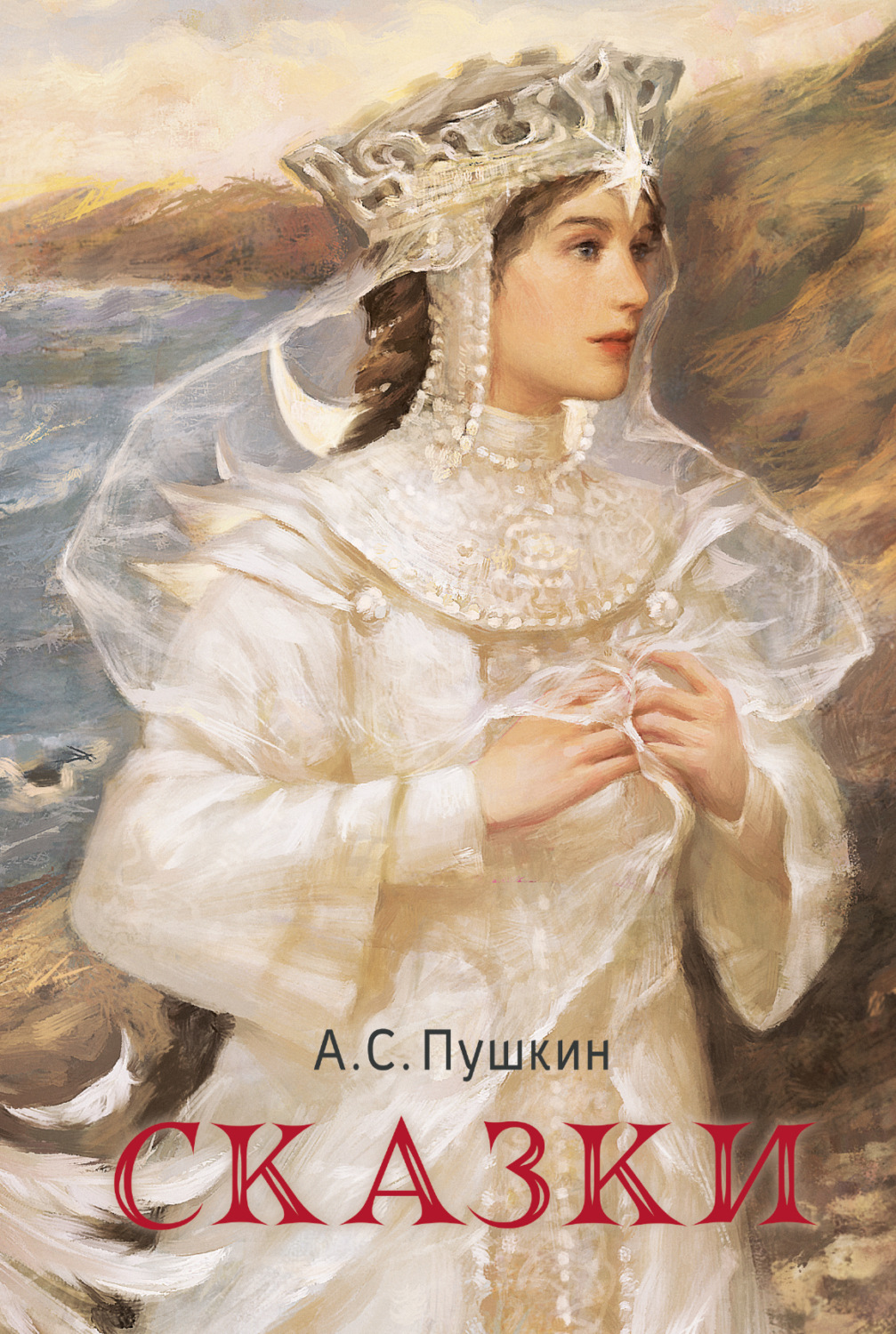 Обложка книги «Сказки»