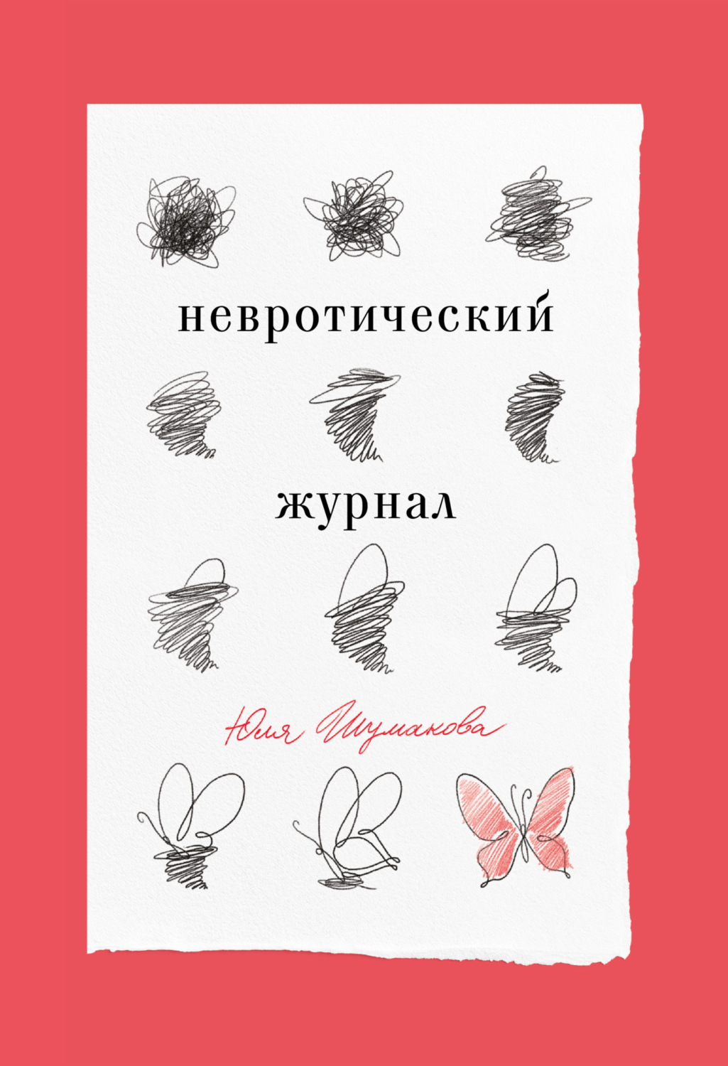 Обложка книги «Невротический журнал»