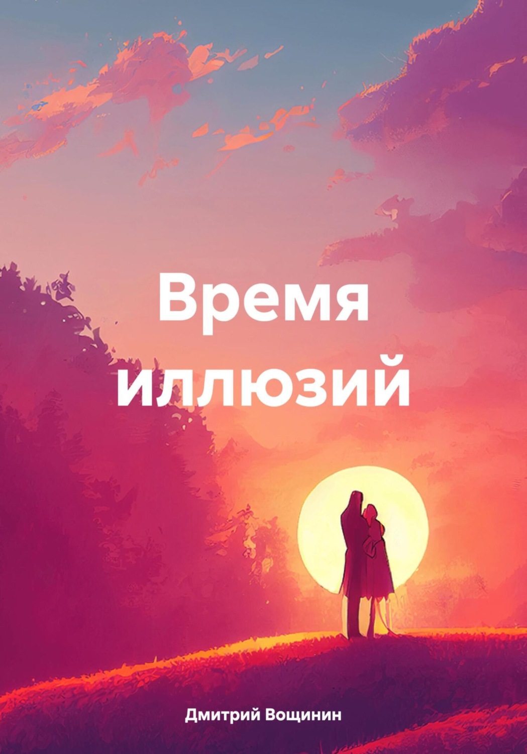 Обложка книги «Время иллюзий»