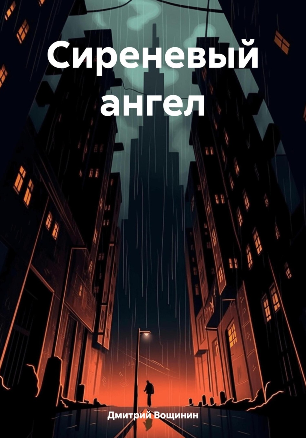 Обложка книги «Сиреневый ангел»