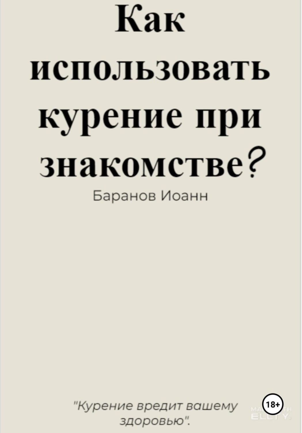 Обложка книги «Как использовать курение при знакомстве?»