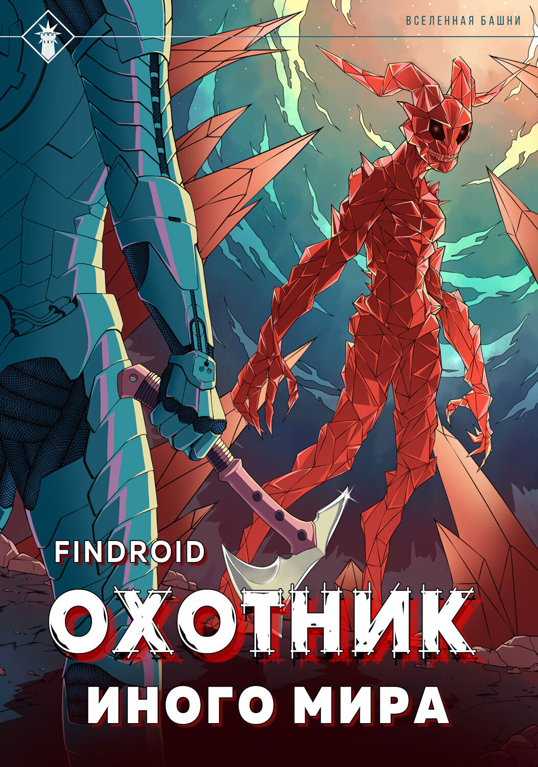 Обложка книги «ArGate. Книга 2. Охотник иного мира»
