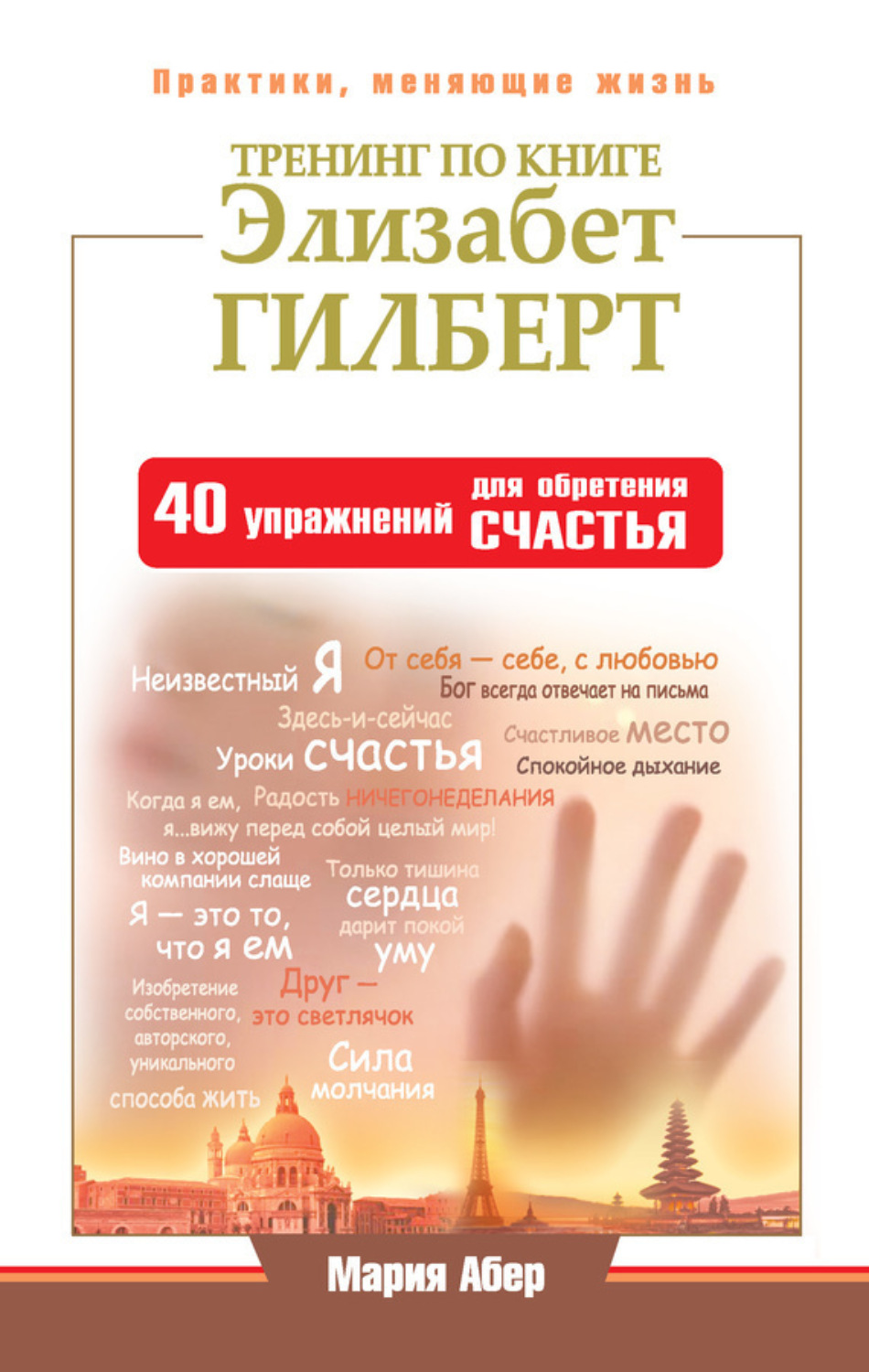 Обложка книги «Тренинг по книге Элизабет Гилберт. 40 упражнений для обретения счастья»